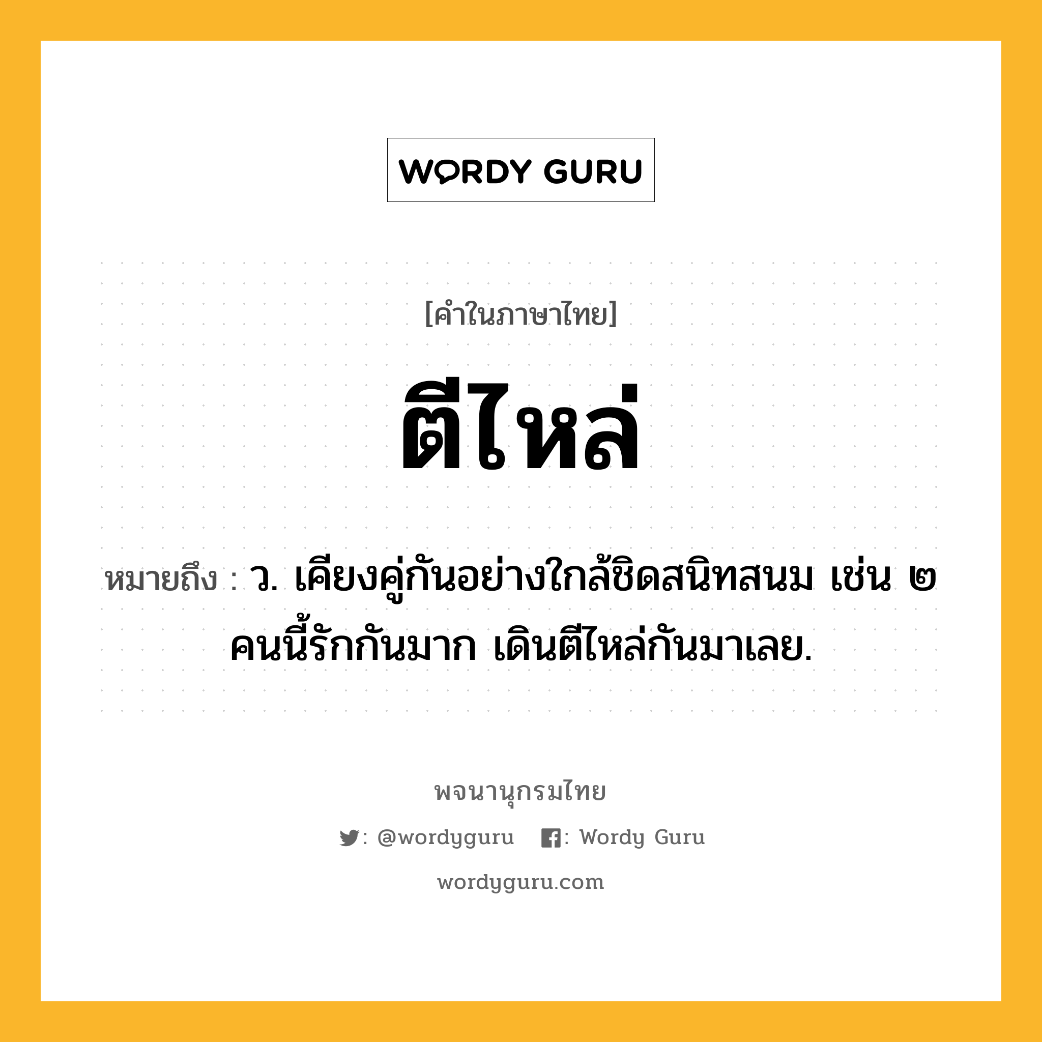ตีไหล่ ความหมาย หมายถึงอะไร?, คำในภาษาไทย ตีไหล่ หมายถึง ว. เคียงคู่กันอย่างใกล้ชิดสนิทสนม เช่น ๒ คนนี้รักกันมาก เดินตีไหล่กันมาเลย.