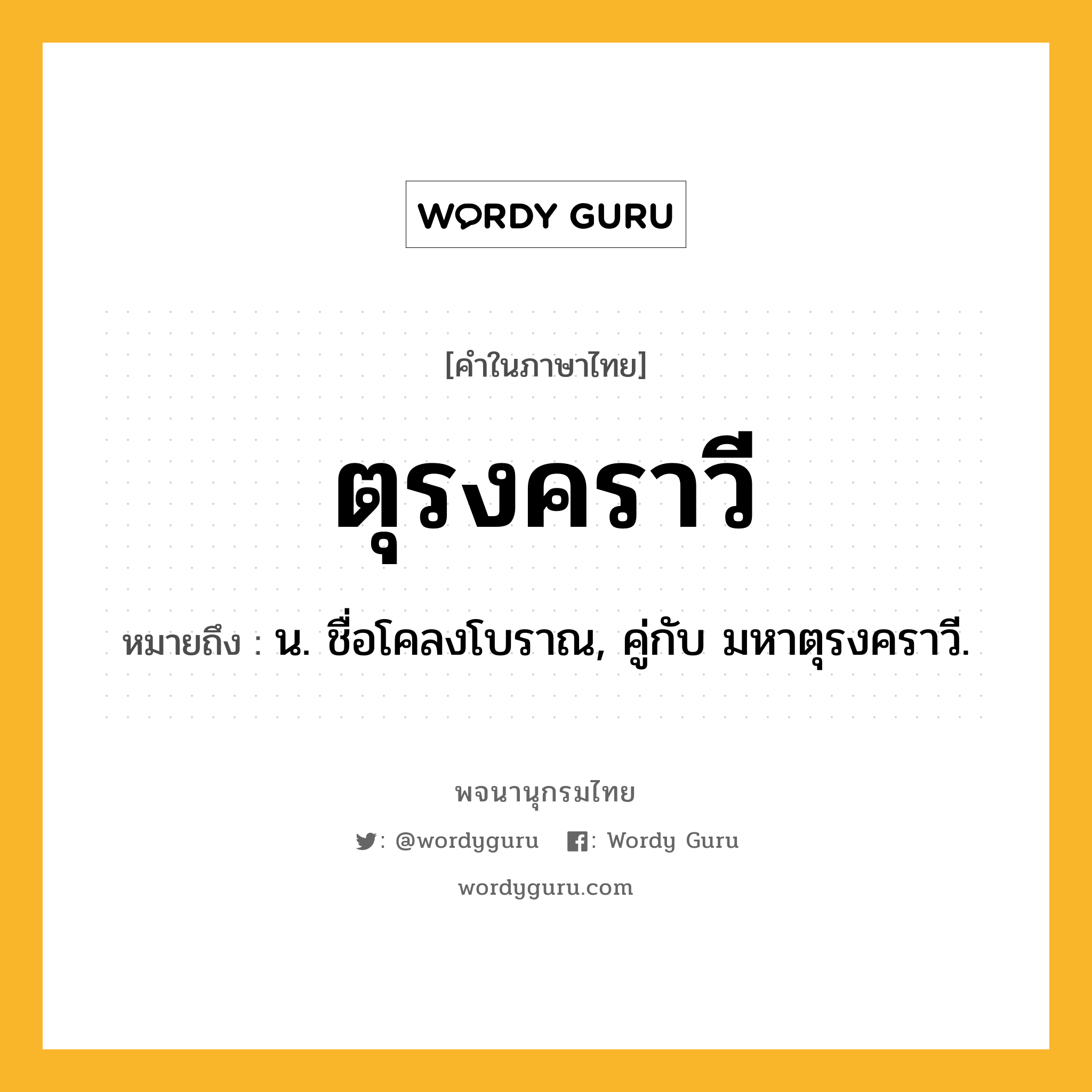 ตุรงคราวี ความหมาย หมายถึงอะไร?, คำในภาษาไทย ตุรงคราวี หมายถึง น. ชื่อโคลงโบราณ, คู่กับ มหาตุรงคราวี.