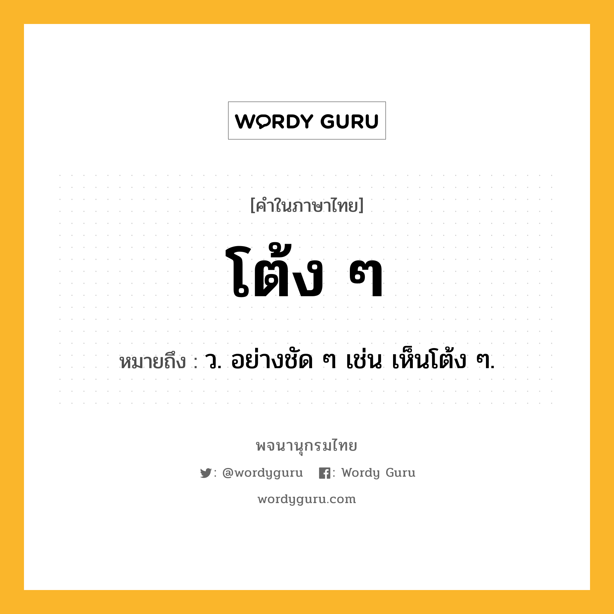 โต้ง ๆ ความหมาย หมายถึงอะไร?, คำในภาษาไทย โต้ง ๆ หมายถึง ว. อย่างชัด ๆ เช่น เห็นโต้ง ๆ.