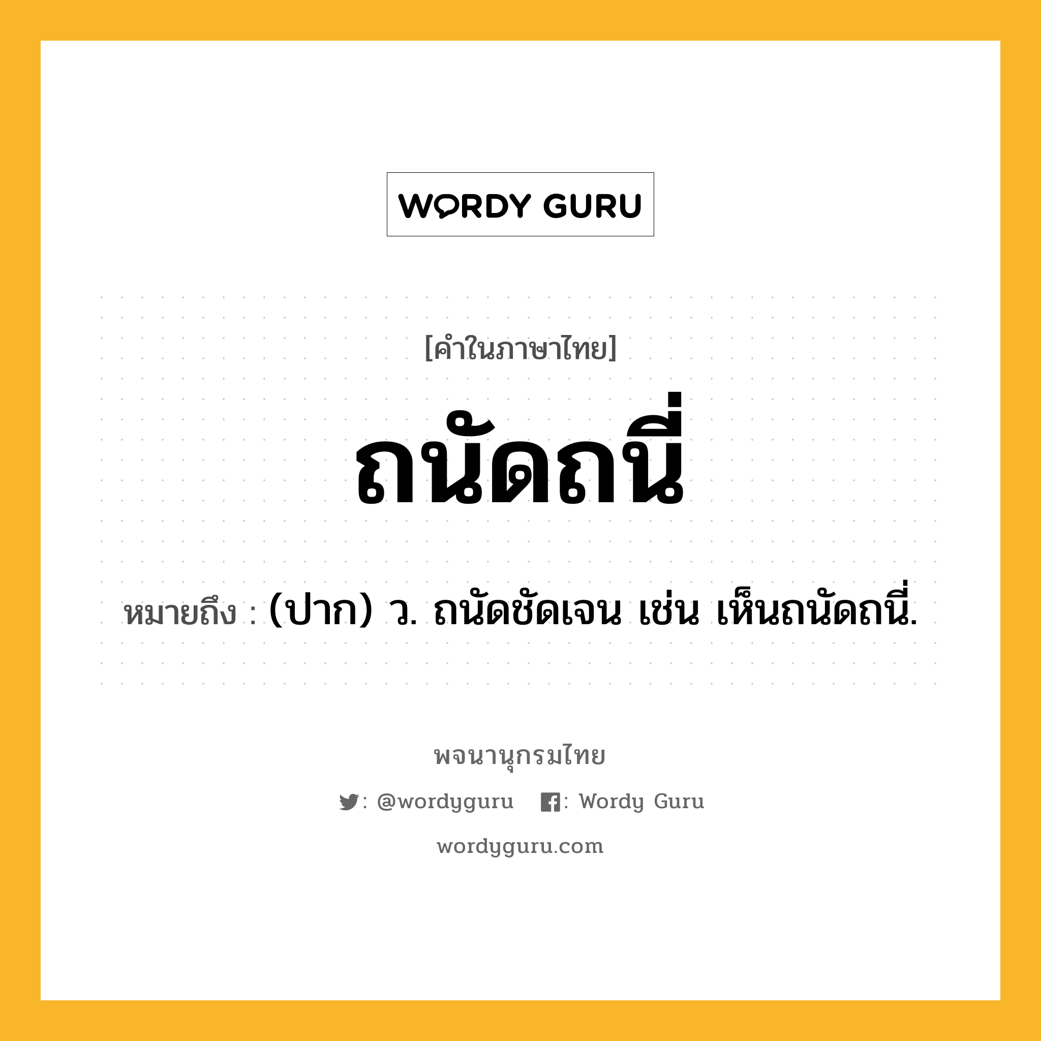 ถนัดถนี่ หมายถึงอะไร?, คำในภาษาไทย ถนัดถนี่ หมายถึง (ปาก) ว. ถนัดชัดเจน เช่น เห็นถนัดถนี่.