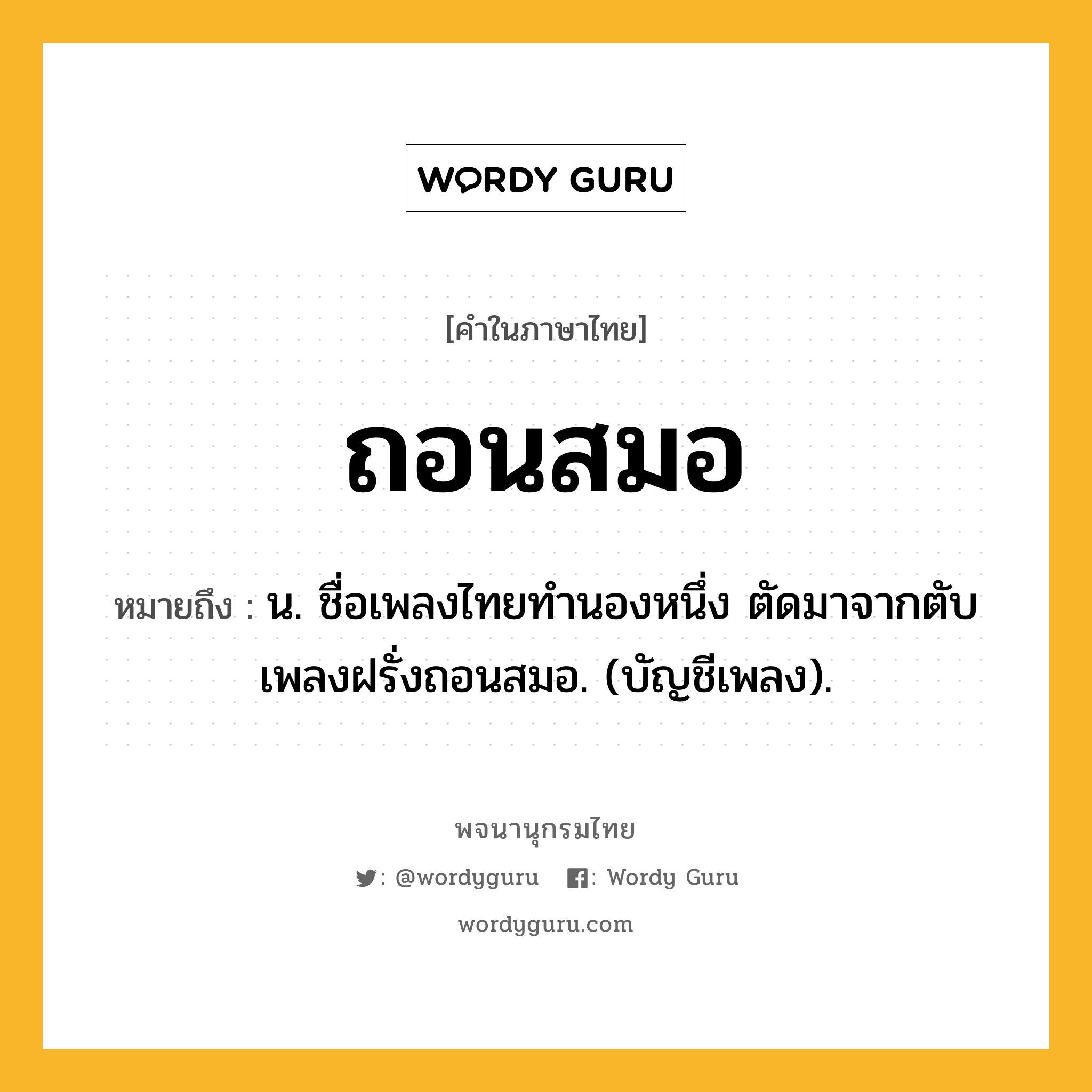 ถอนสมอ หมายถึงอะไร?, คำในภาษาไทย ถอนสมอ หมายถึง น. ชื่อเพลงไทยทำนองหนึ่ง ตัดมาจากตับเพลงฝรั่งถอนสมอ. (บัญชีเพลง).