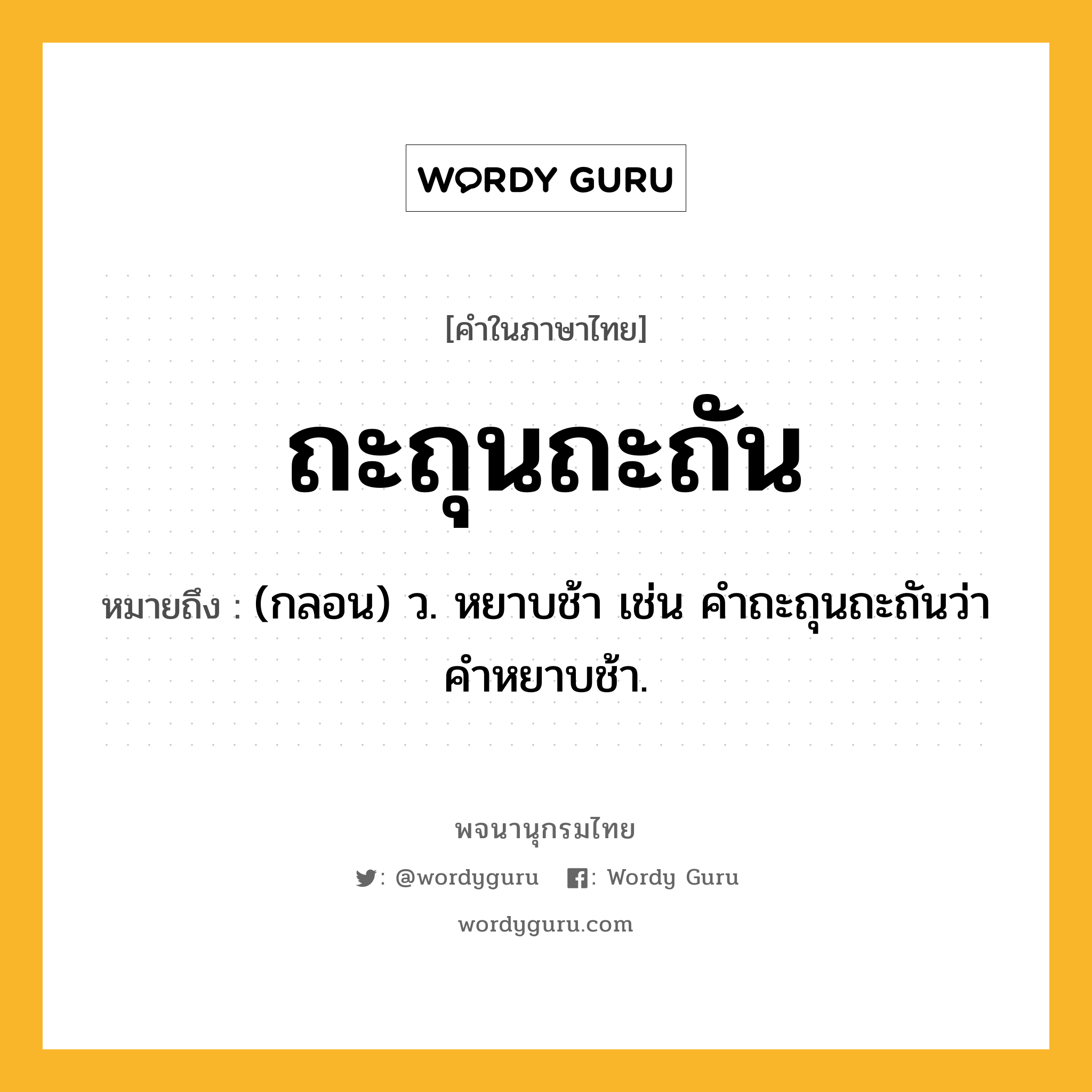 ถะถุนถะถัน ความหมาย หมายถึงอะไร?, คำในภาษาไทย ถะถุนถะถัน หมายถึง (กลอน) ว. หยาบช้า เช่น คําถะถุนถะถันว่า คําหยาบช้า.