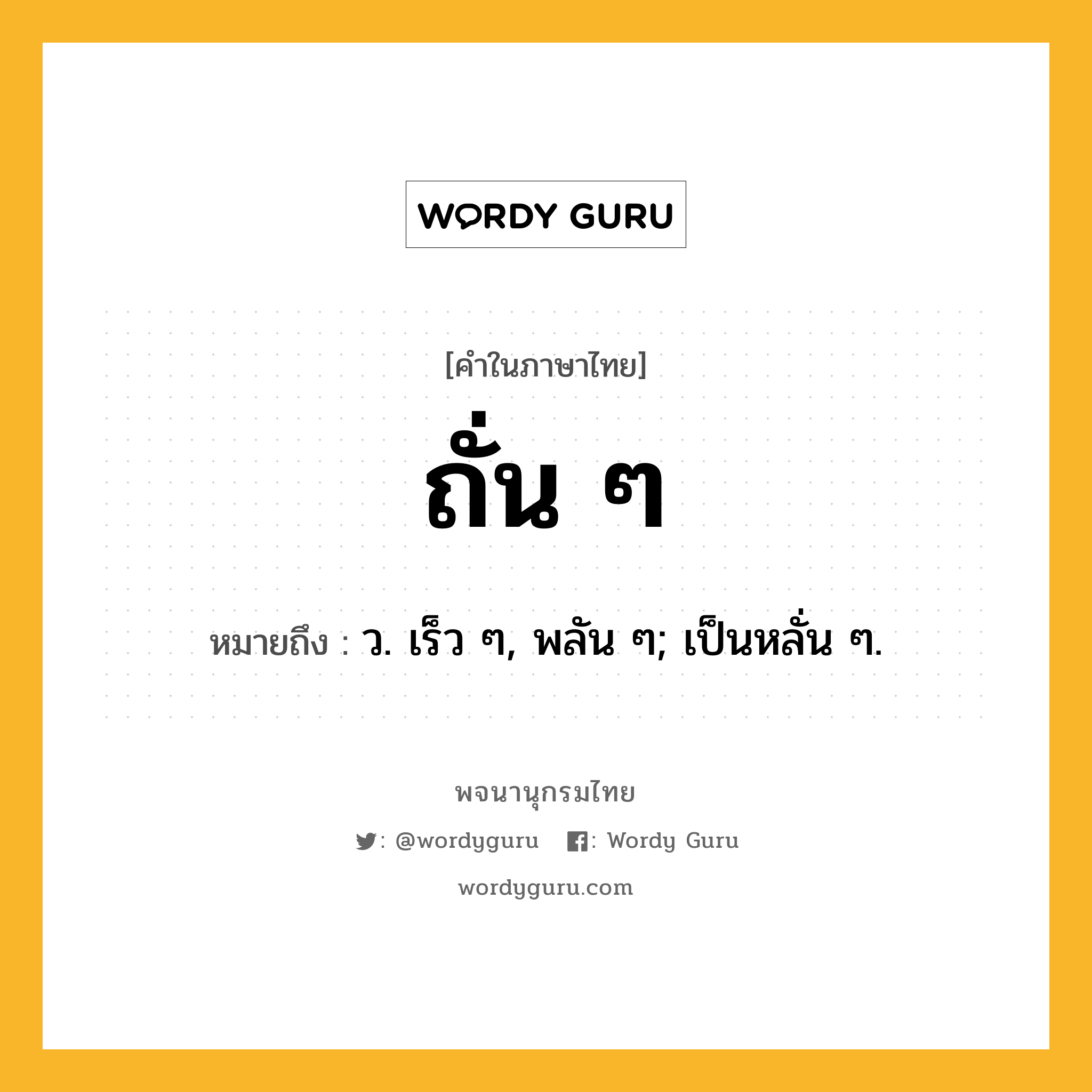 ถั่น ๆ ความหมาย หมายถึงอะไร?, คำในภาษาไทย ถั่น ๆ หมายถึง ว. เร็ว ๆ, พลัน ๆ; เป็นหลั่น ๆ.