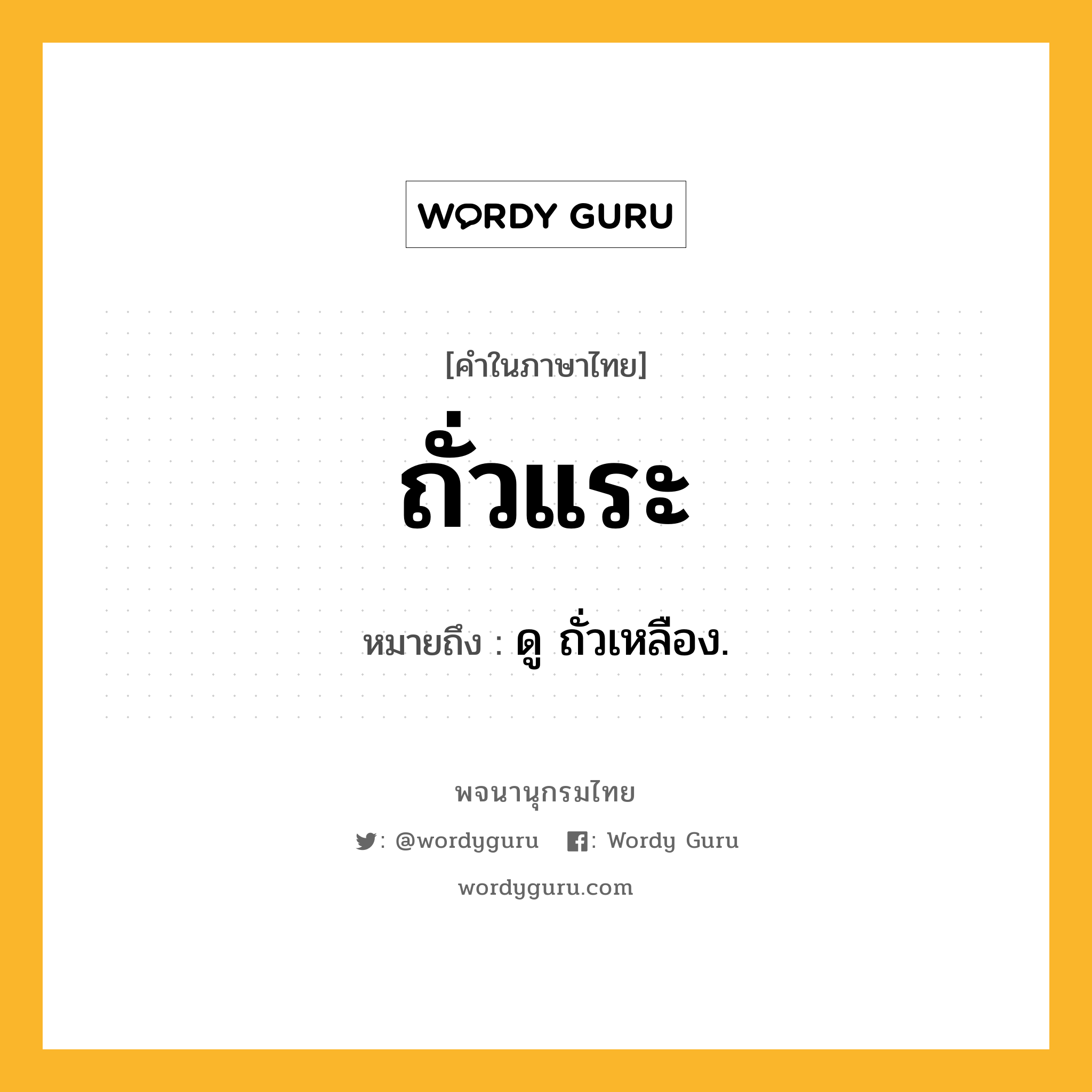 ถั่วแระ หมายถึงอะไร?, คำในภาษาไทย ถั่วแระ หมายถึง ดู ถั่วเหลือง.
