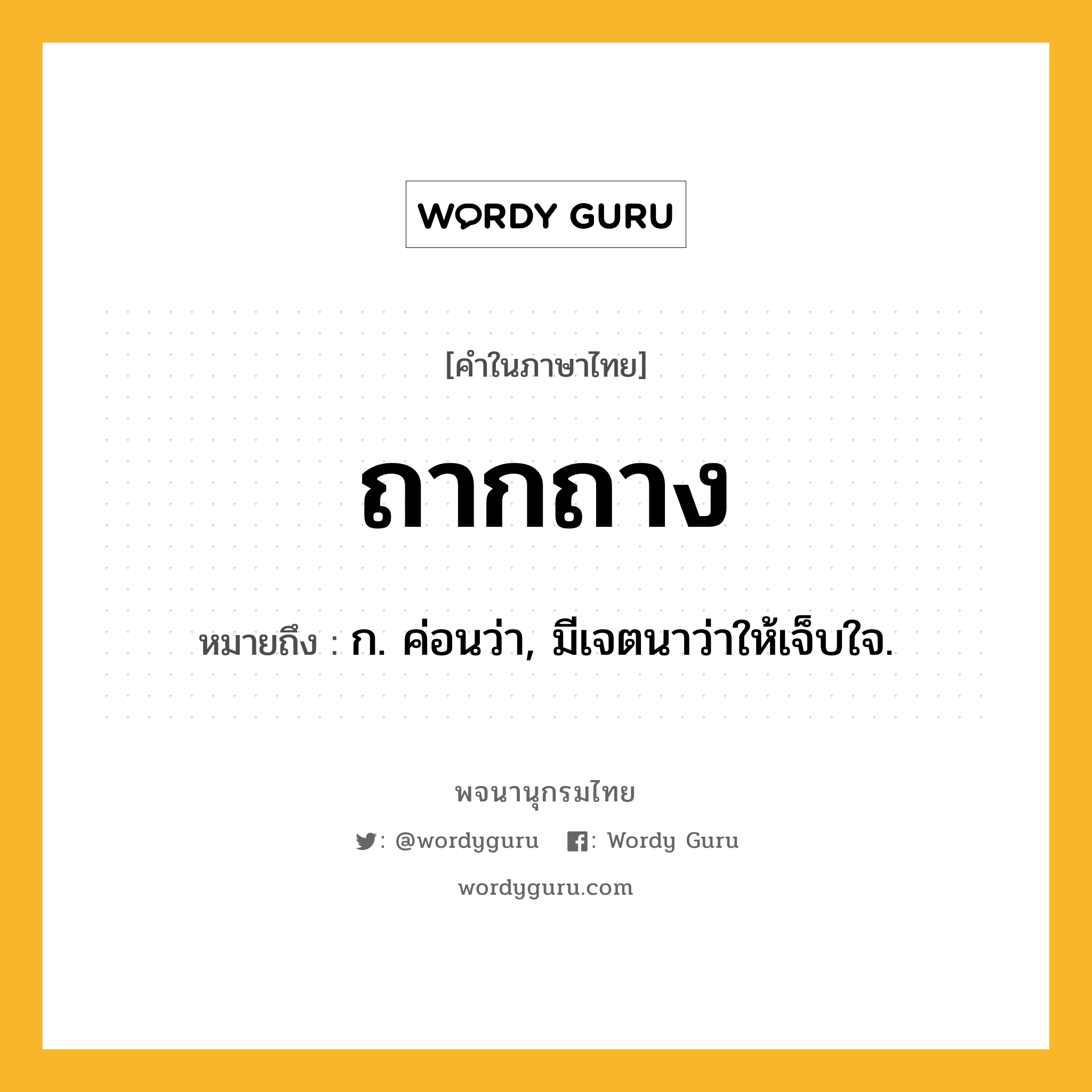 ถากถาง ความหมาย หมายถึงอะไร?, คำในภาษาไทย ถากถาง หมายถึง ก. ค่อนว่า, มีเจตนาว่าให้เจ็บใจ.