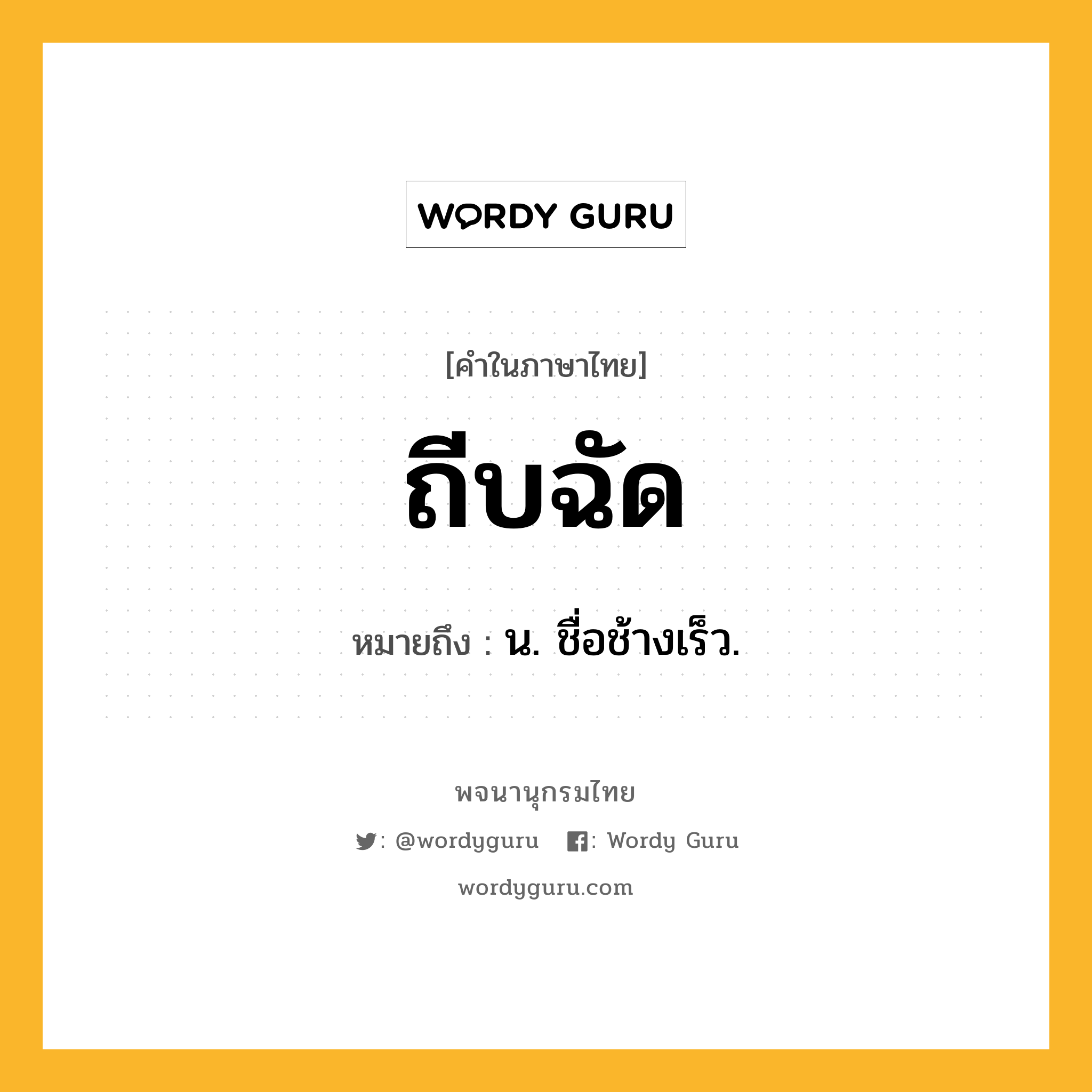 ถีบฉัด หมายถึงอะไร?, คำในภาษาไทย ถีบฉัด หมายถึง น. ชื่อช้างเร็ว.