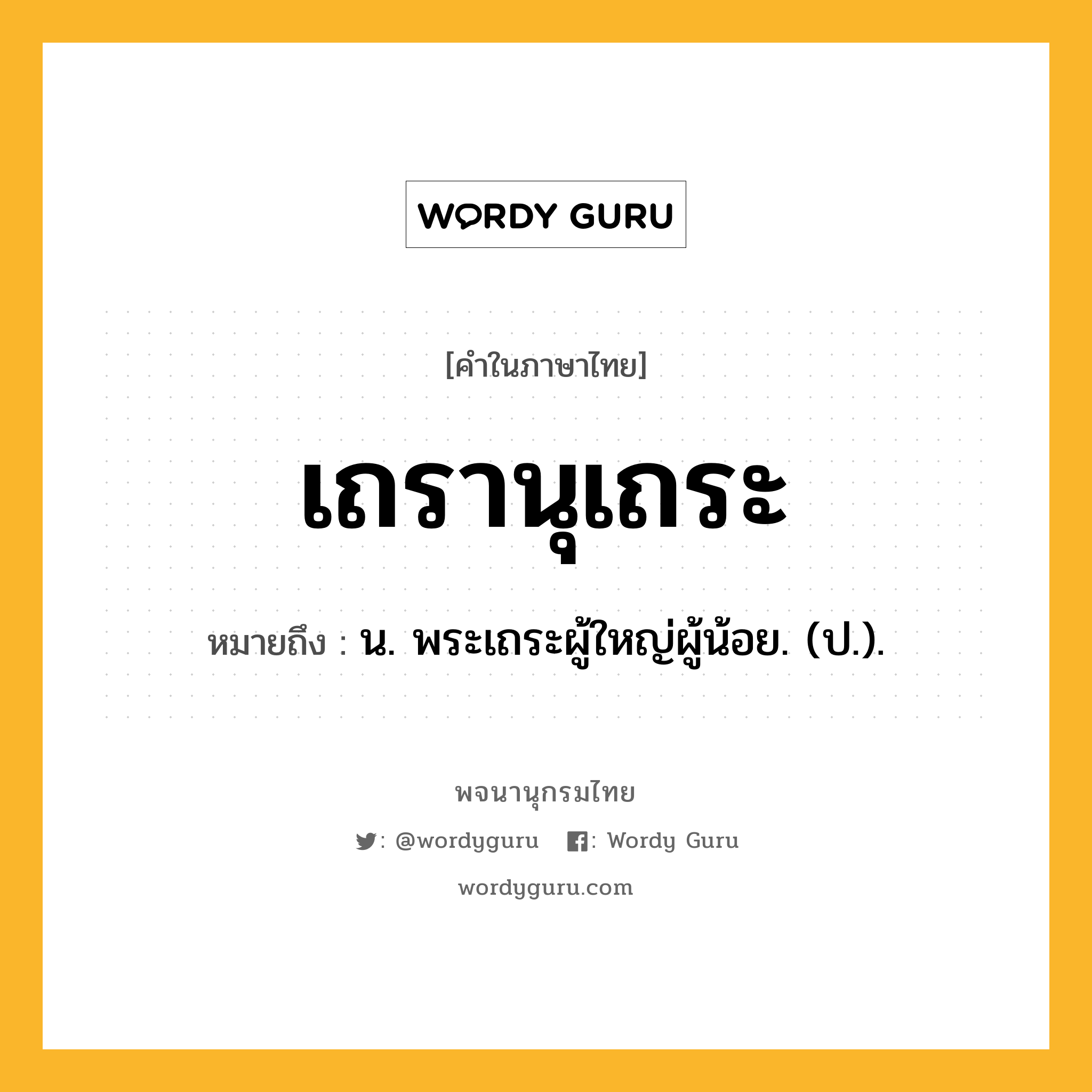 เถรานุเถระ ความหมาย หมายถึงอะไร?, คำในภาษาไทย เถรานุเถระ หมายถึง น. พระเถระผู้ใหญ่ผู้น้อย. (ป.).