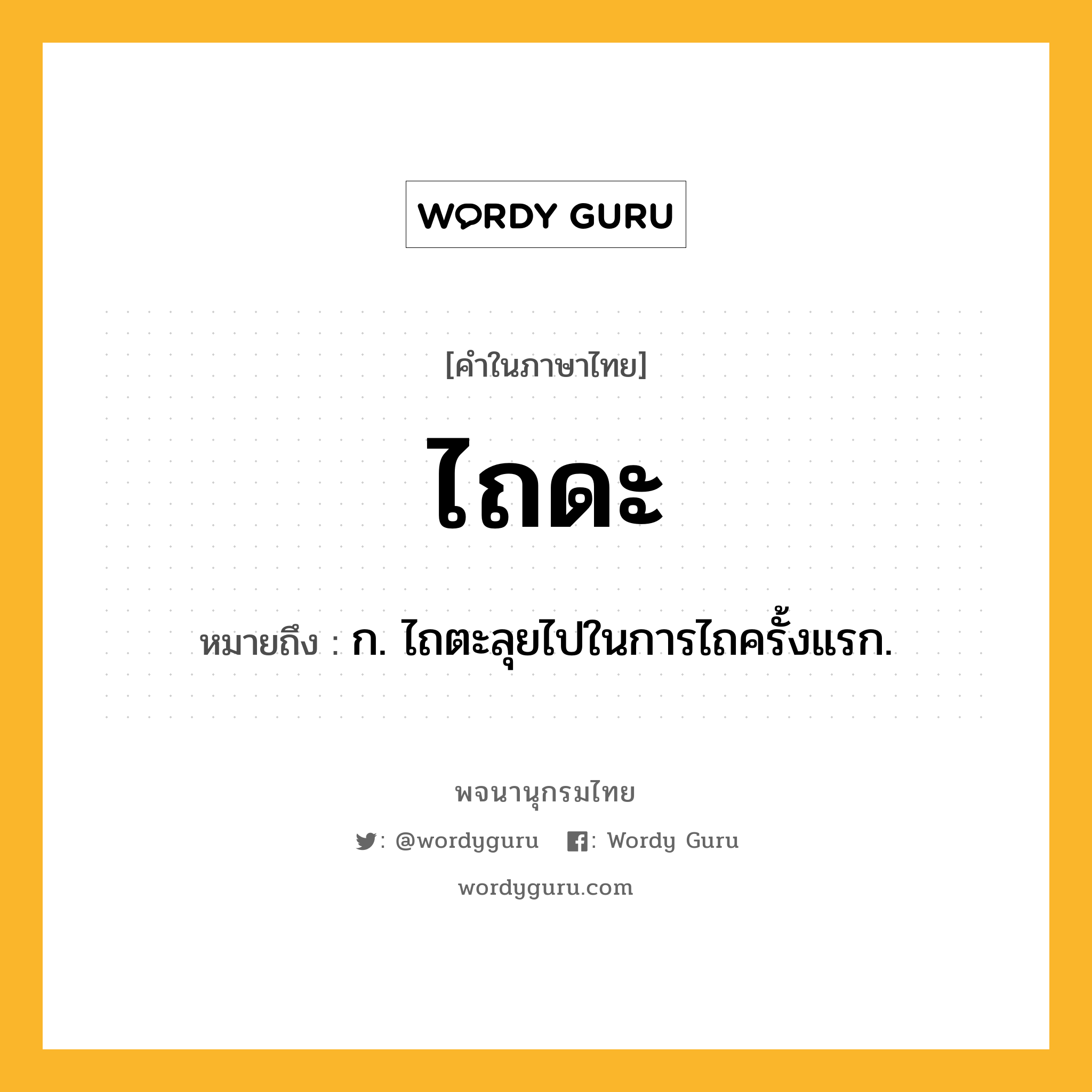 ไถดะ ความหมาย หมายถึงอะไร?, คำในภาษาไทย ไถดะ หมายถึง ก. ไถตะลุยไปในการไถครั้งแรก.