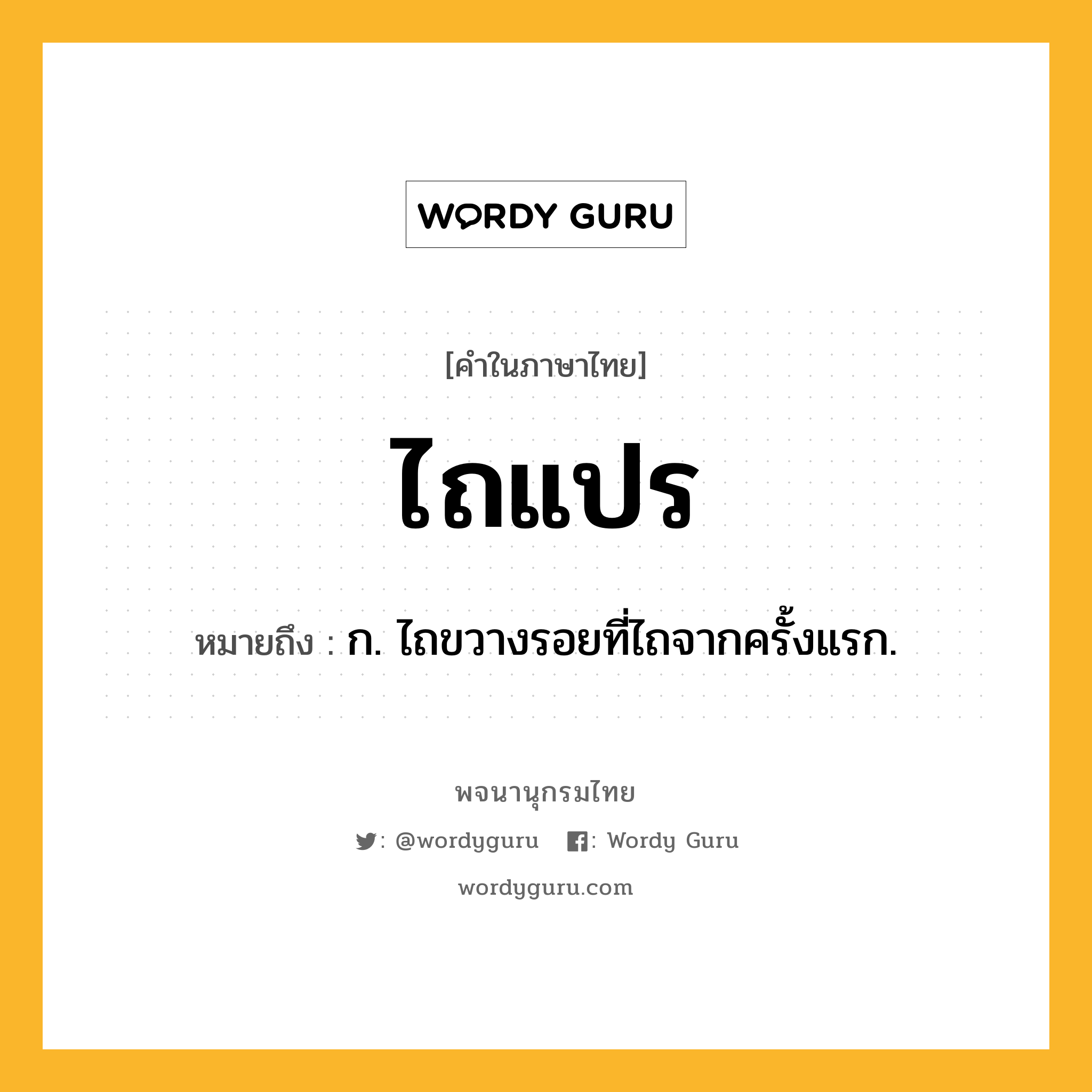 ไถแปร ความหมาย หมายถึงอะไร?, คำในภาษาไทย ไถแปร หมายถึง ก. ไถขวางรอยที่ไถจากครั้งแรก.