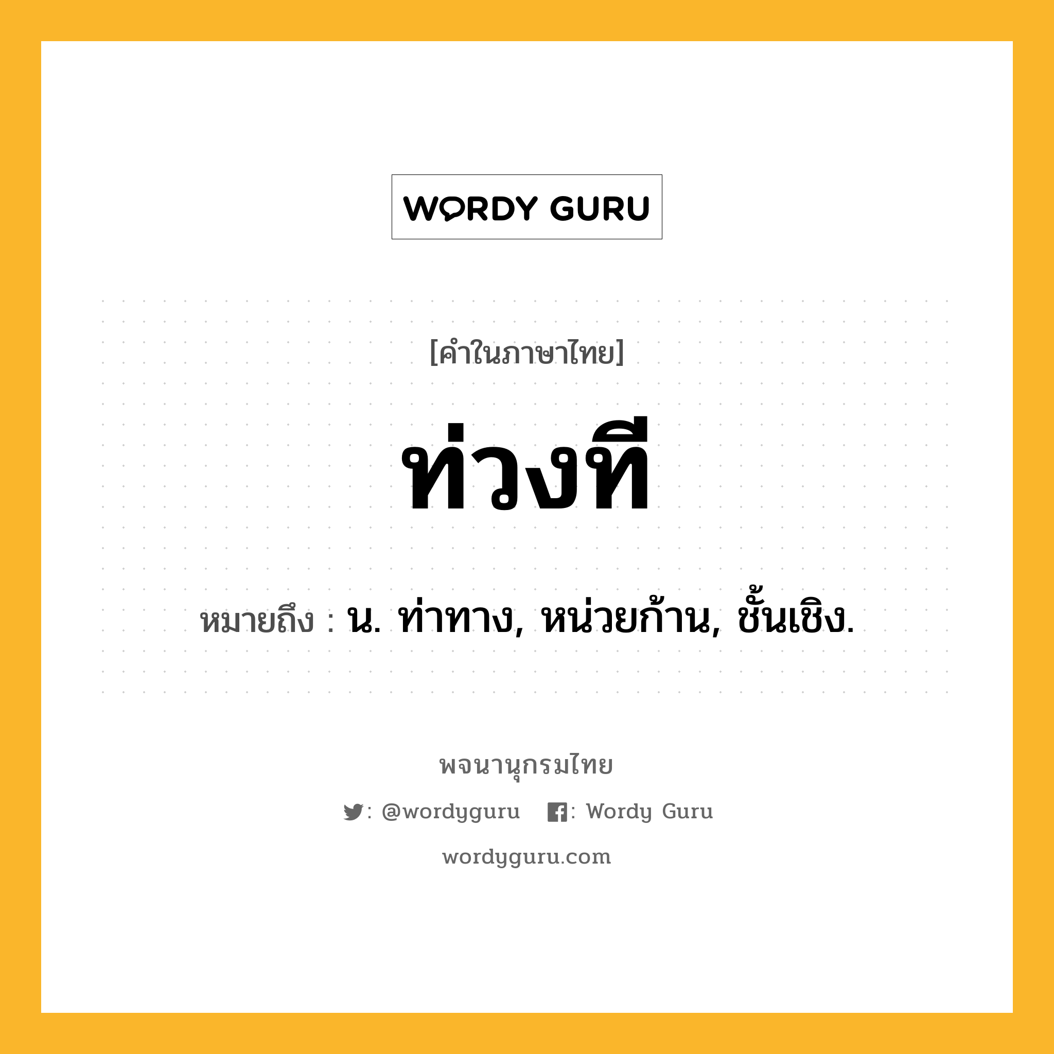 ท่วงที หมายถึงอะไร?, คำในภาษาไทย ท่วงที หมายถึง น. ท่าทาง, หน่วยก้าน, ชั้นเชิง.