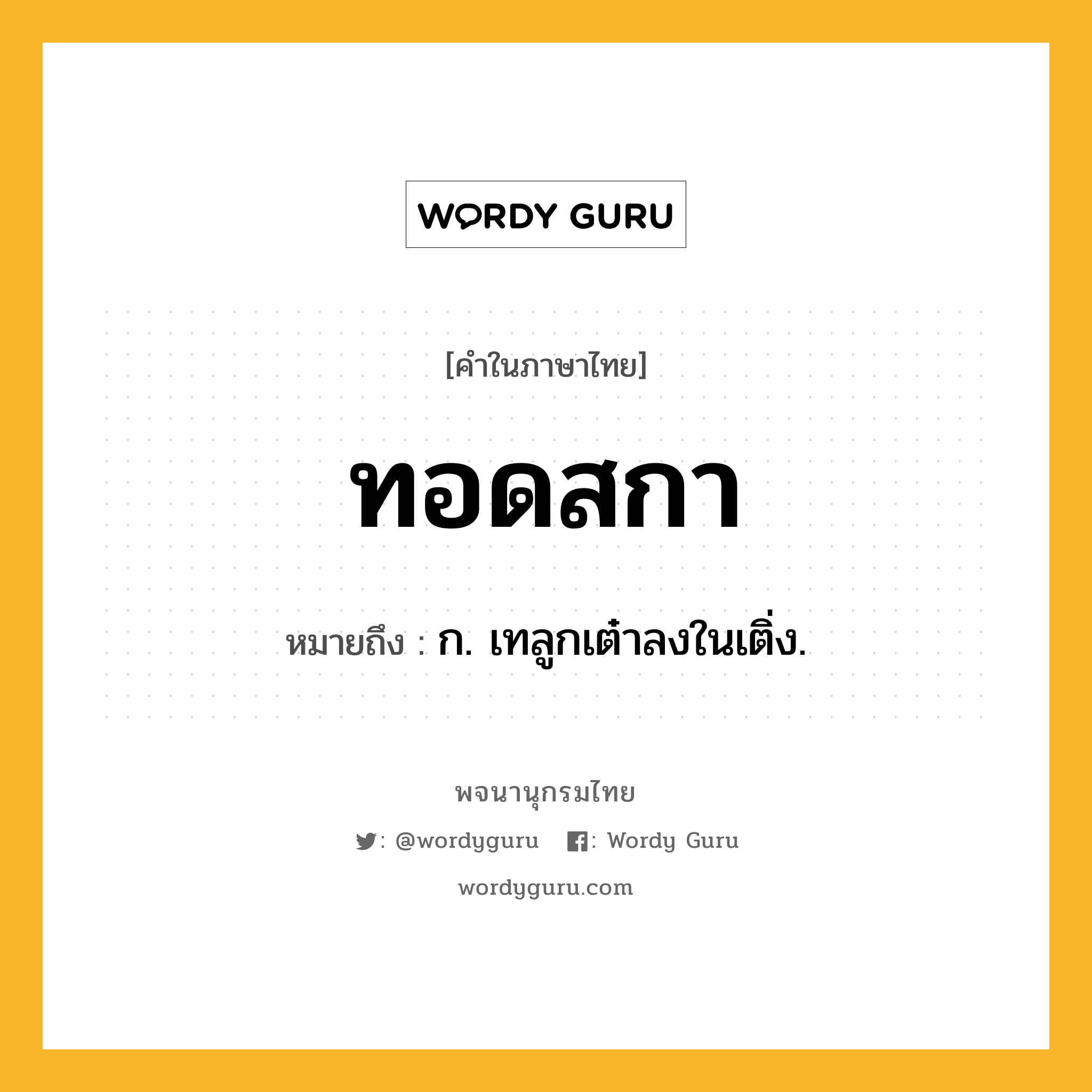 ทอดสกา ความหมาย หมายถึงอะไร?, คำในภาษาไทย ทอดสกา หมายถึง ก. เทลูกเต๋าลงในเติ่ง.