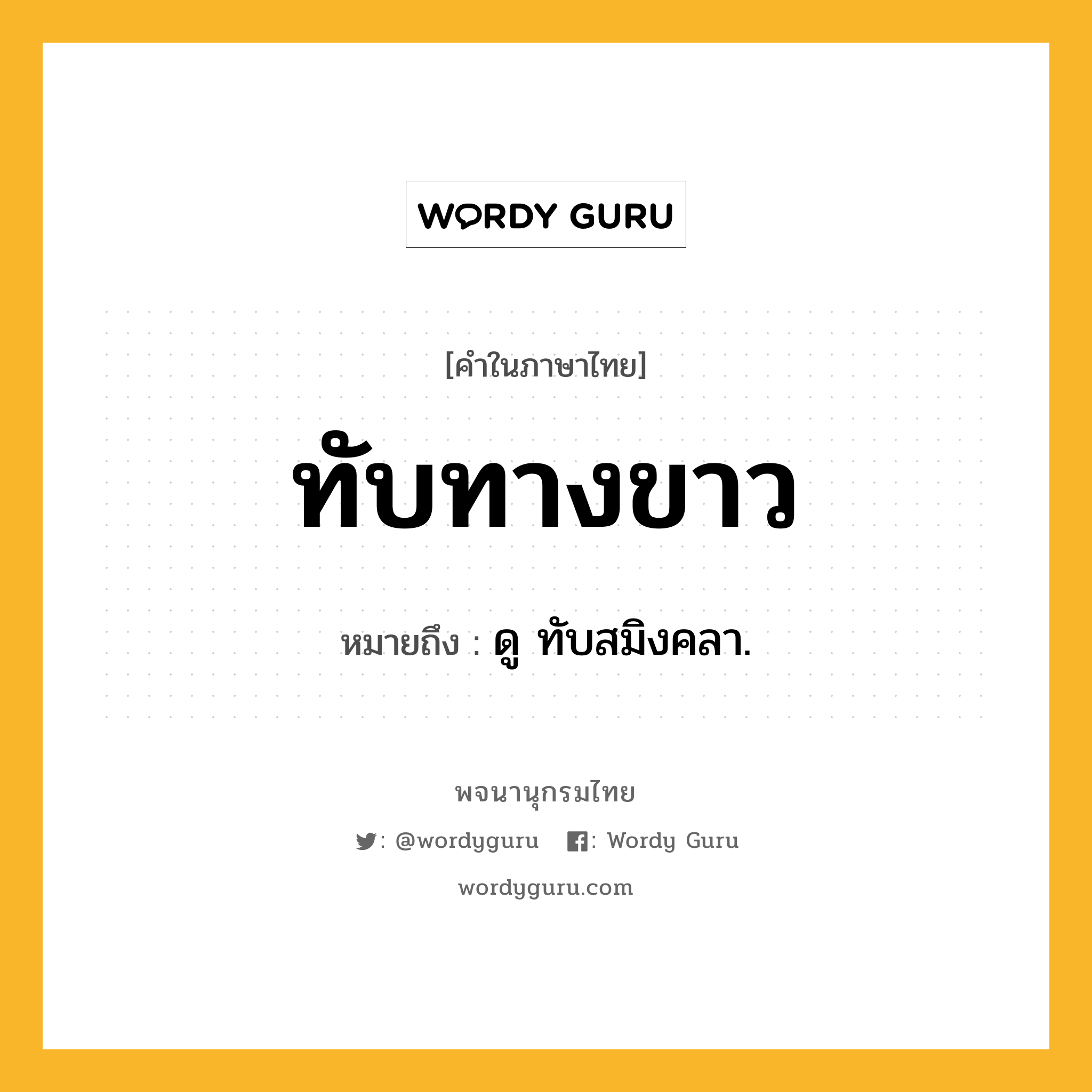 ทับทางขาว ความหมาย หมายถึงอะไร?, คำในภาษาไทย ทับทางขาว หมายถึง ดู ทับสมิงคลา.