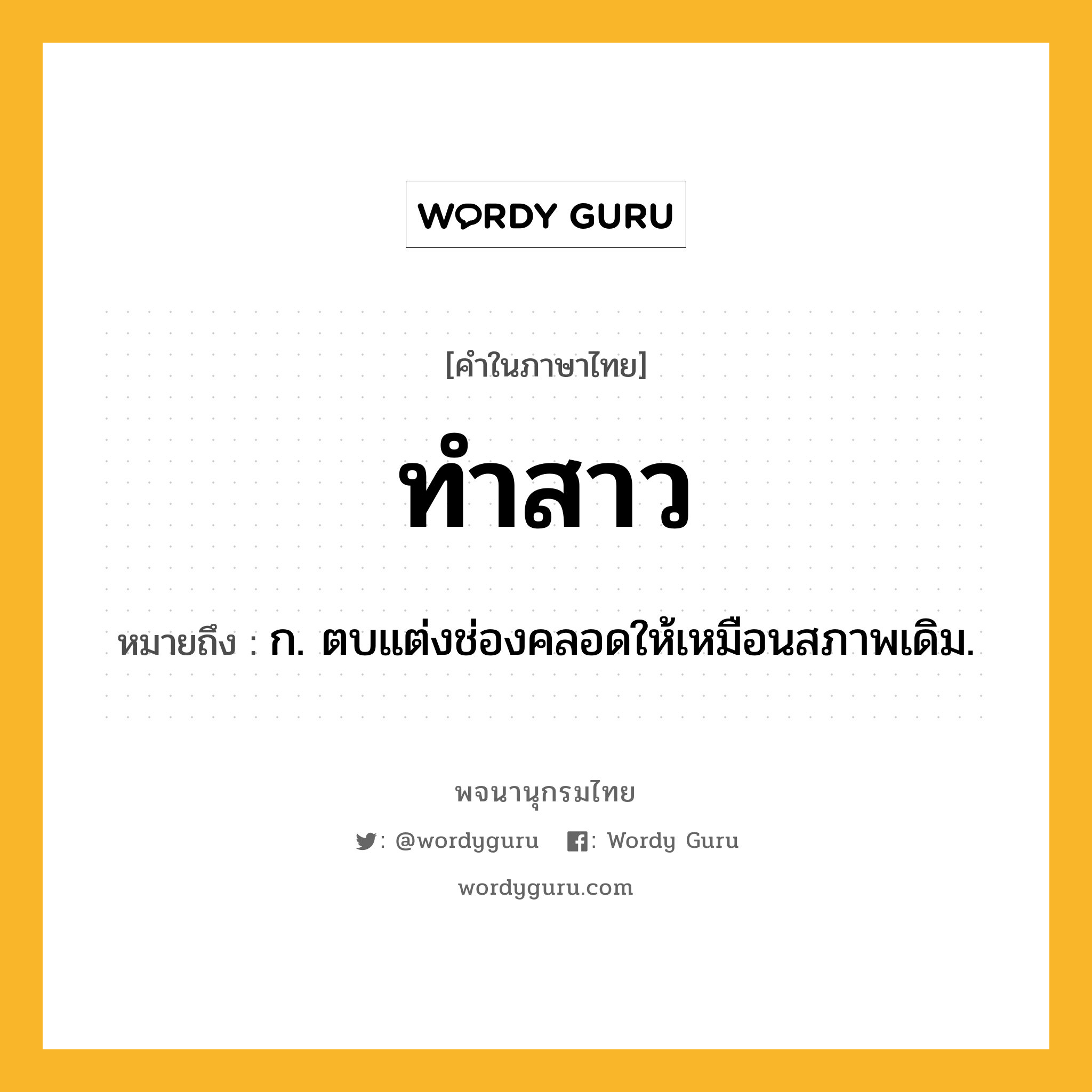 ทำสาว หมายถึงอะไร?, คำในภาษาไทย ทำสาว หมายถึง ก. ตบแต่งช่องคลอดให้เหมือนสภาพเดิม.
