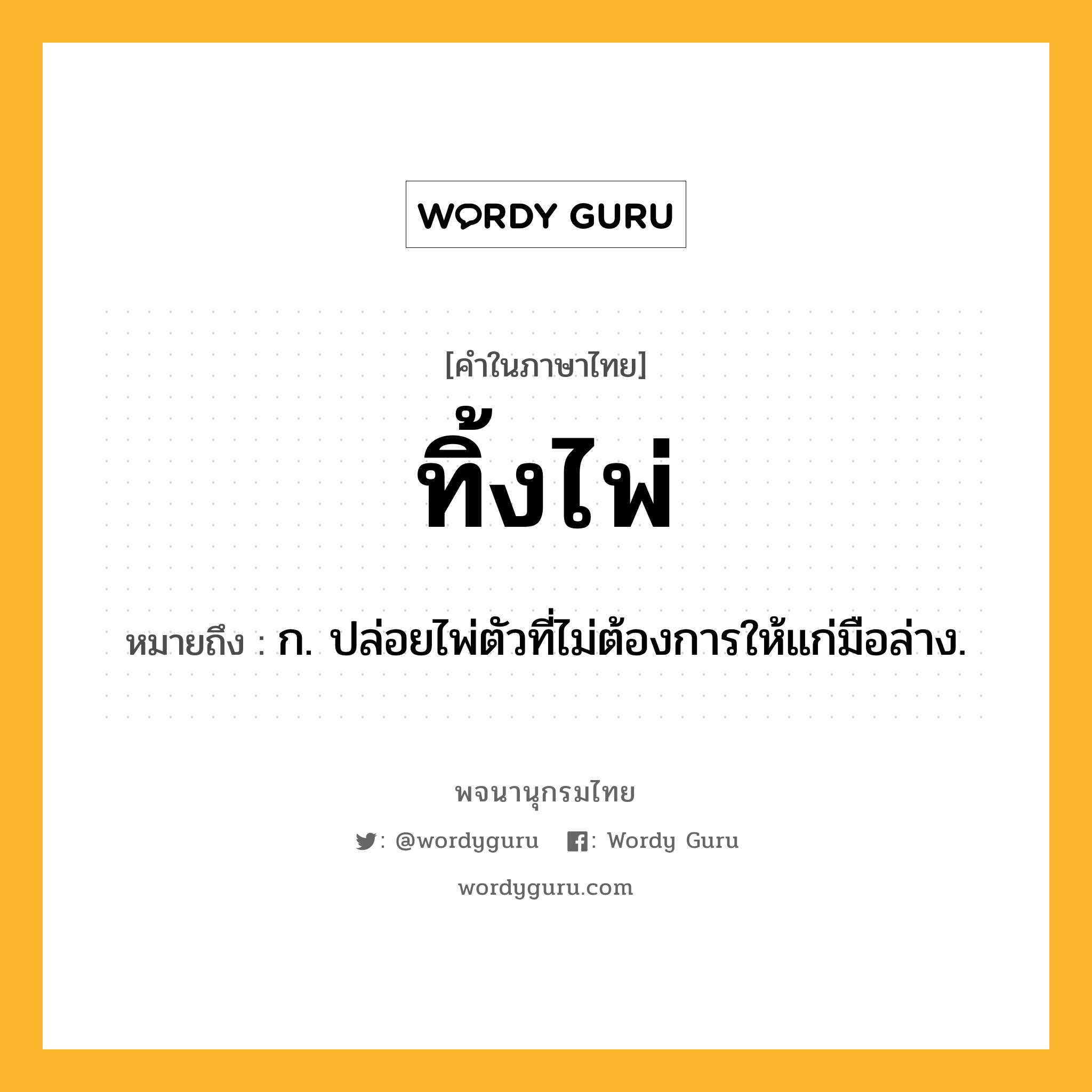 ทิ้งไพ่ ความหมาย หมายถึงอะไร?, คำในภาษาไทย ทิ้งไพ่ หมายถึง ก. ปล่อยไพ่ตัวที่ไม่ต้องการให้แก่มือล่าง.