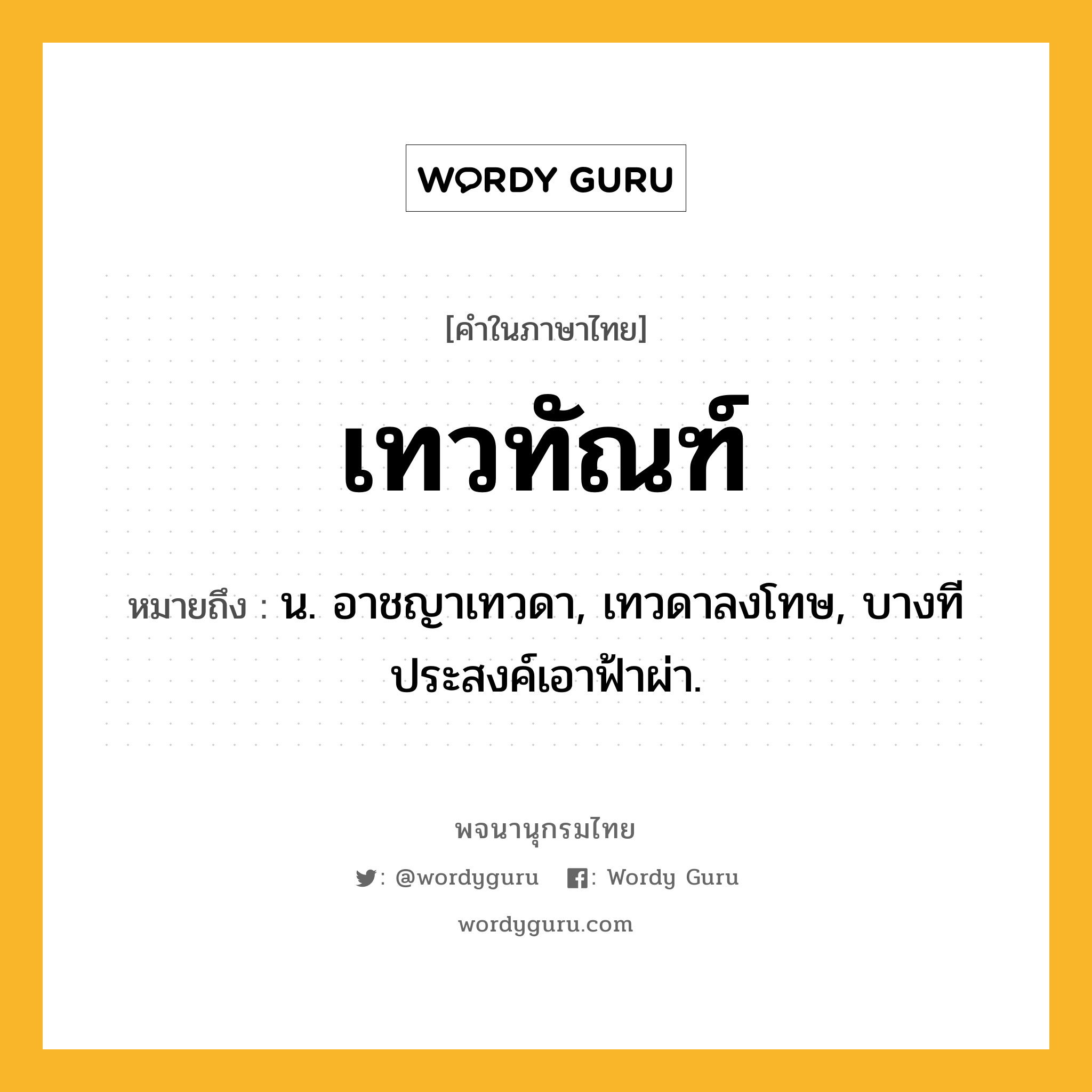 เทวทัณฑ์ ความหมาย หมายถึงอะไร?, คำในภาษาไทย เทวทัณฑ์ หมายถึง น. อาชญาเทวดา, เทวดาลงโทษ, บางทีประสงค์เอาฟ้าผ่า.