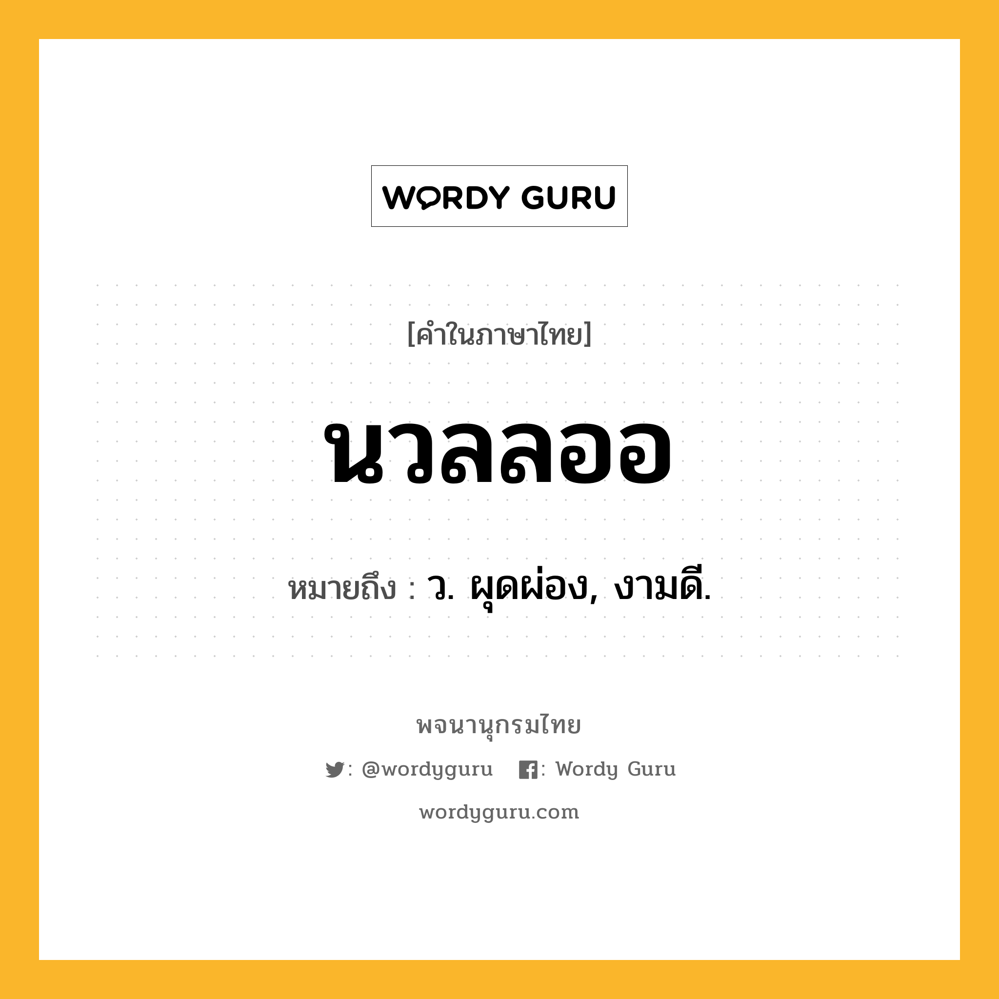 นวลลออ ความหมาย หมายถึงอะไร?, คำในภาษาไทย นวลลออ หมายถึง ว. ผุดผ่อง, งามดี.