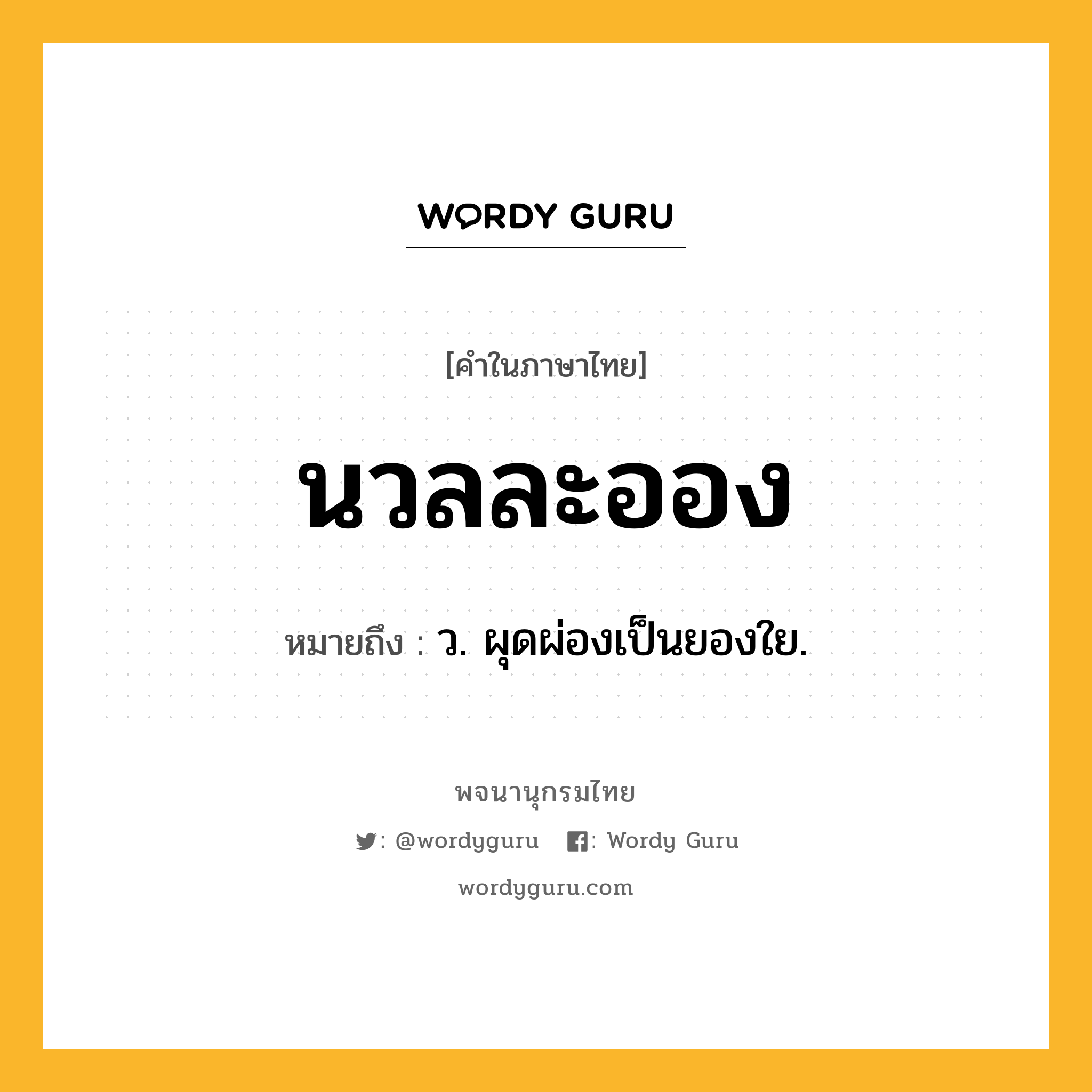 นวลละออง หมายถึงอะไร?, คำในภาษาไทย นวลละออง หมายถึง ว. ผุดผ่องเป็นยองใย.