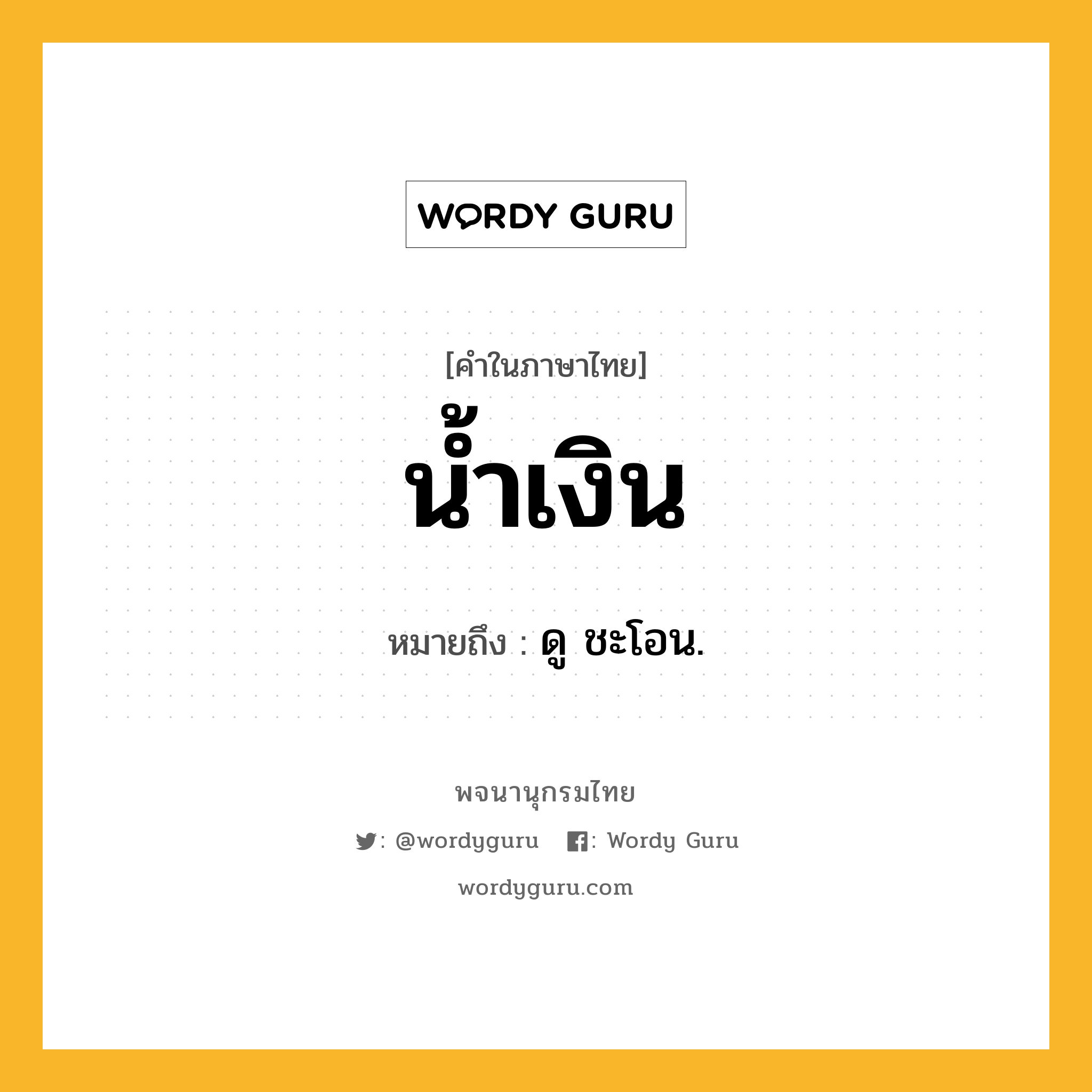 น้ำเงิน ความหมาย หมายถึงอะไร?, คำในภาษาไทย น้ำเงิน หมายถึง ดู ชะโอน.