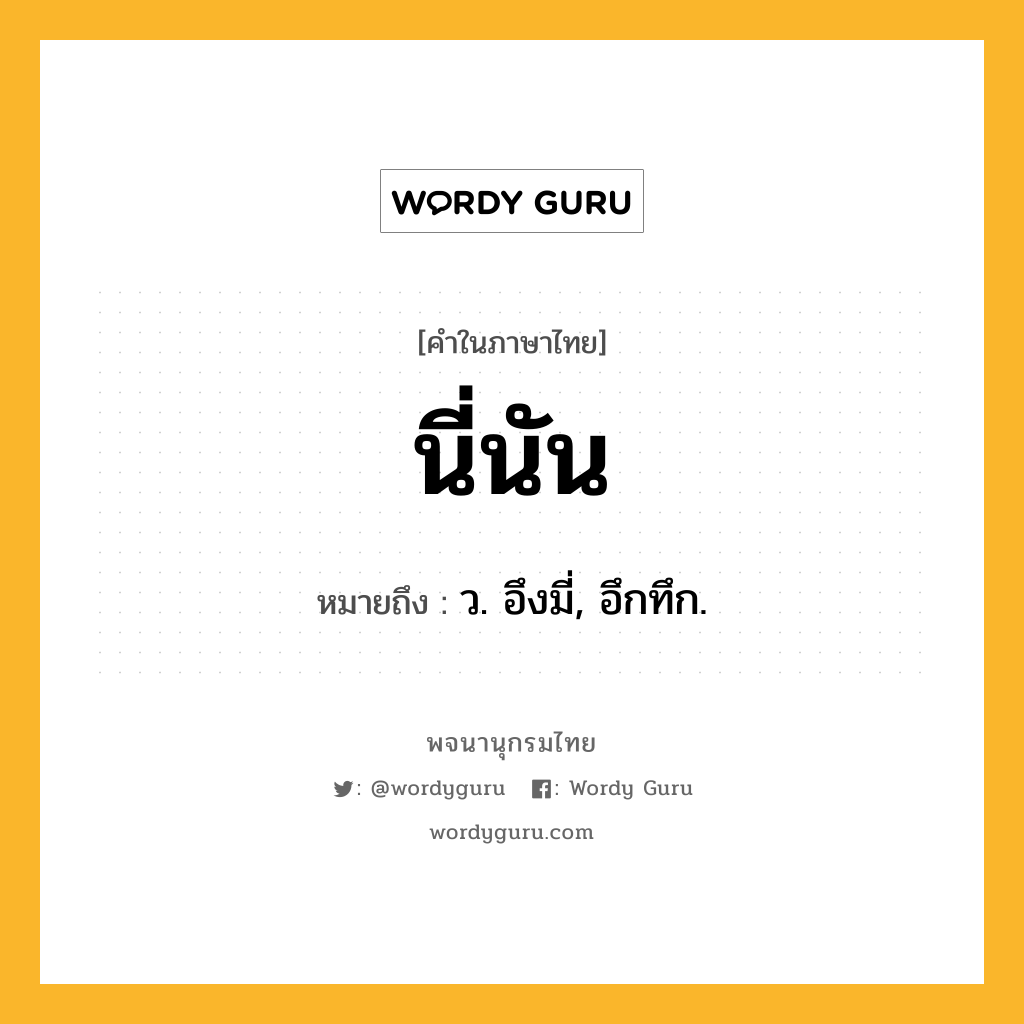 นี่นัน หมายถึงอะไร?, คำในภาษาไทย นี่นัน หมายถึง ว. อึงมี่, อึกทึก.