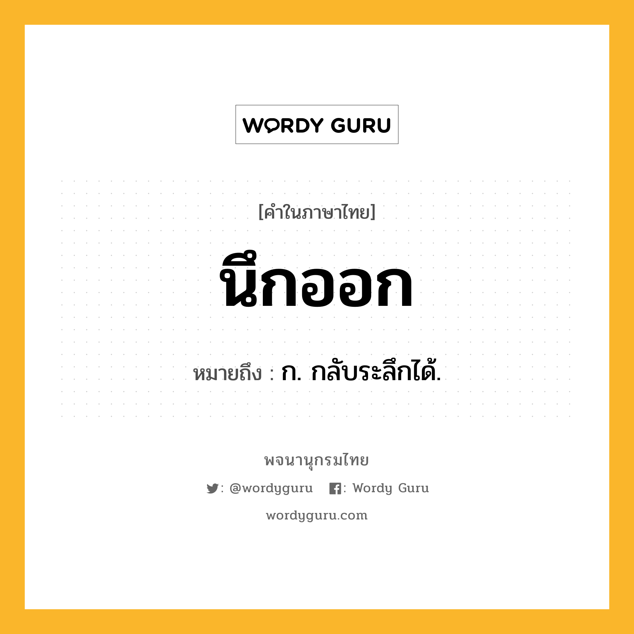 นึกออก หมายถึงอะไร?, คำในภาษาไทย นึกออก หมายถึง ก. กลับระลึกได้.