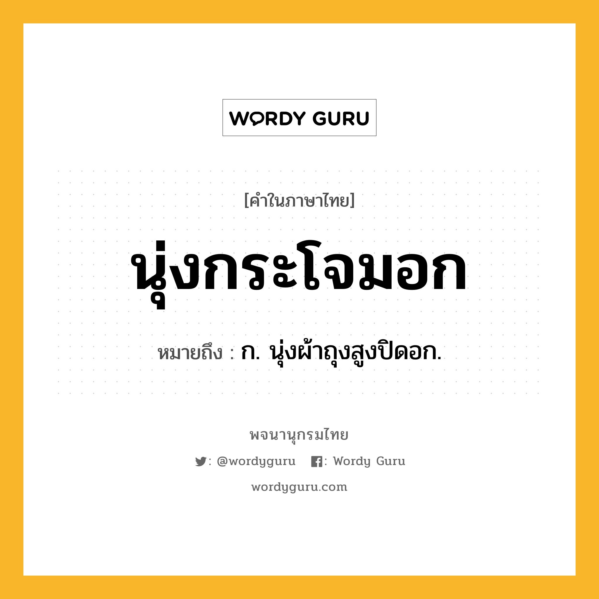 นุ่งกระโจมอก หมายถึงอะไร?, คำในภาษาไทย นุ่งกระโจมอก หมายถึง ก. นุ่งผ้าถุงสูงปิดอก.