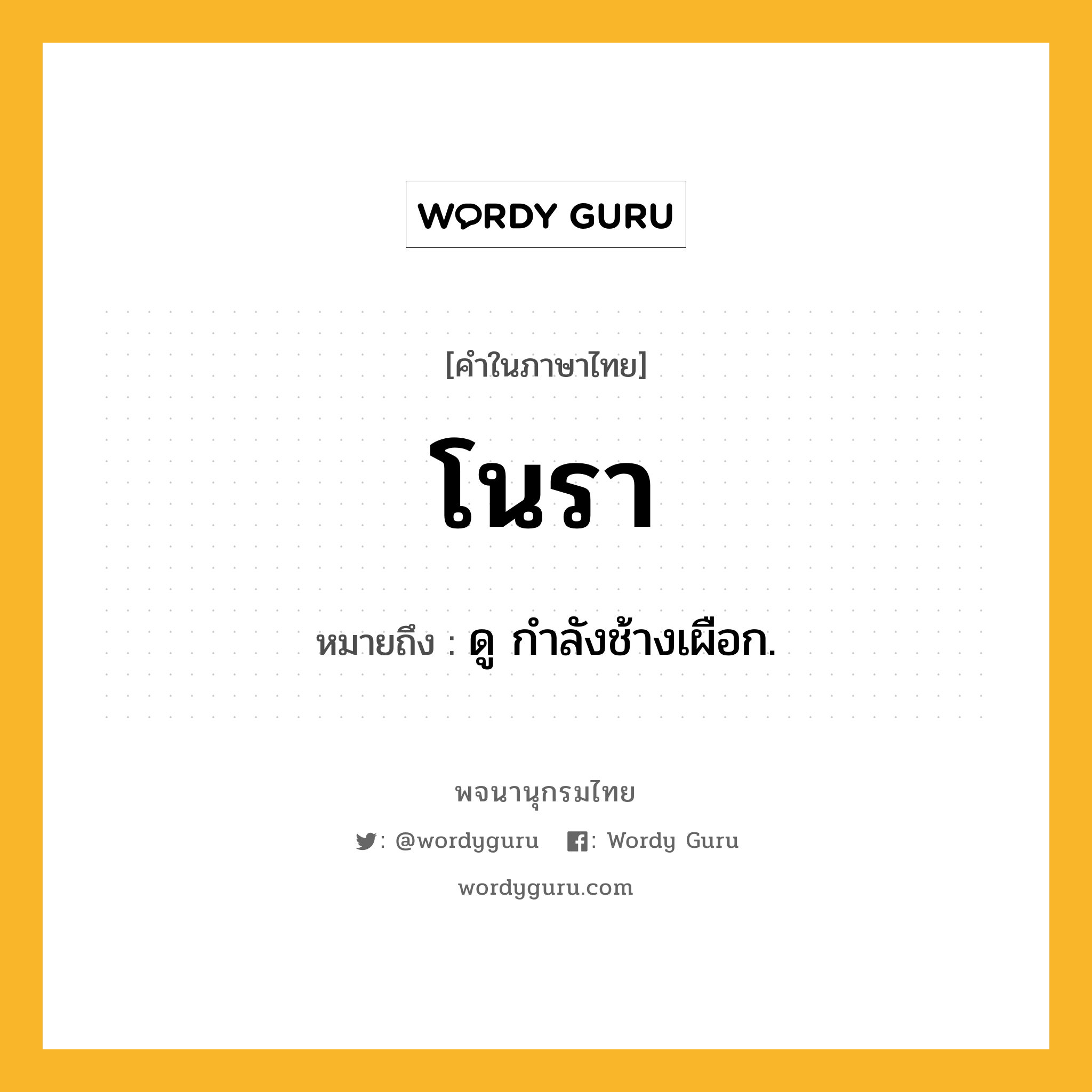 โนรา ความหมาย หมายถึงอะไร?, คำในภาษาไทย โนรา หมายถึง ดู กําลังช้างเผือก.