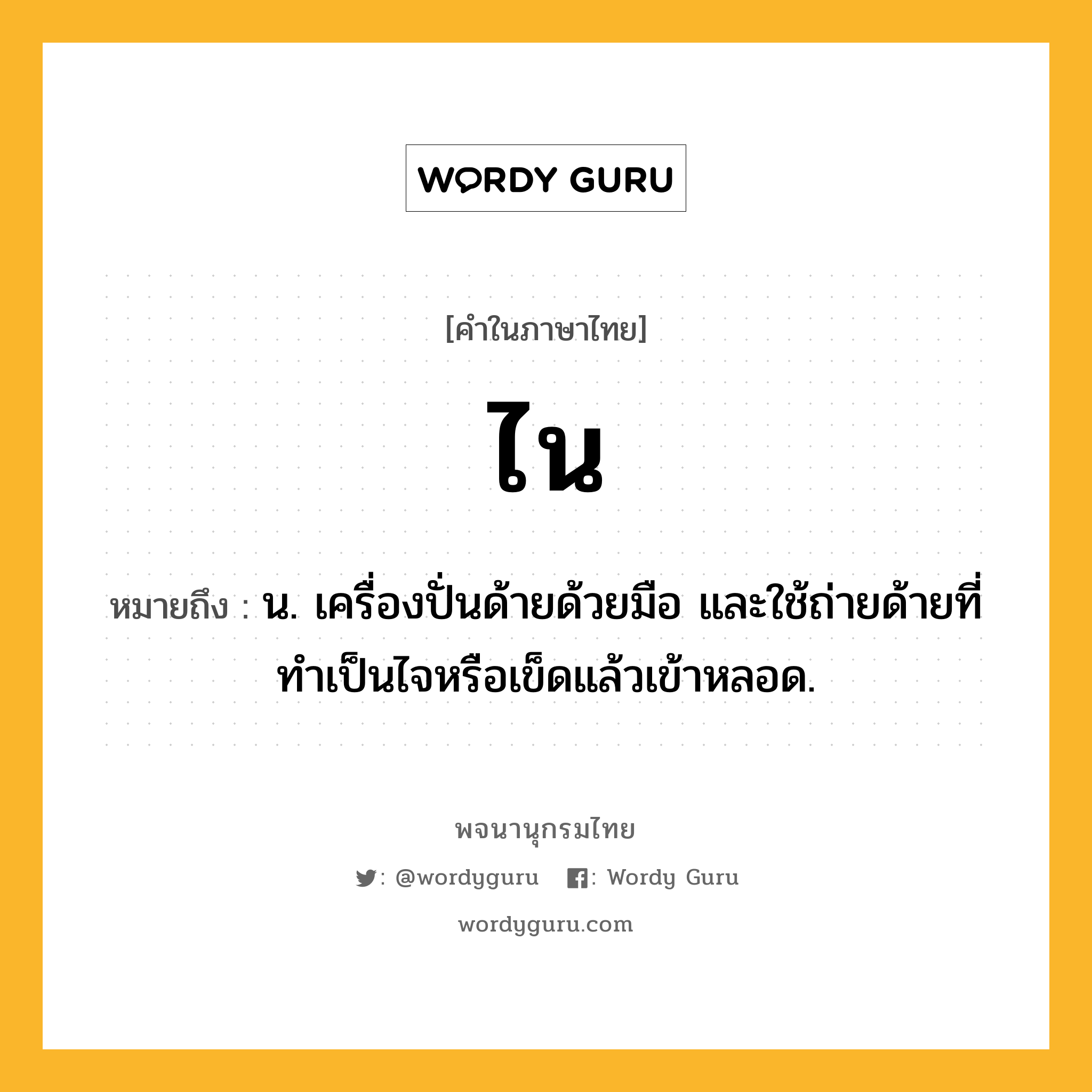 ไน ความหมาย หมายถึงอะไร?, คำในภาษาไทย ไน หมายถึง น. เครื่องปั่นด้ายด้วยมือ และใช้ถ่ายด้ายที่ทําเป็นไจหรือเข็ดแล้วเข้าหลอด.