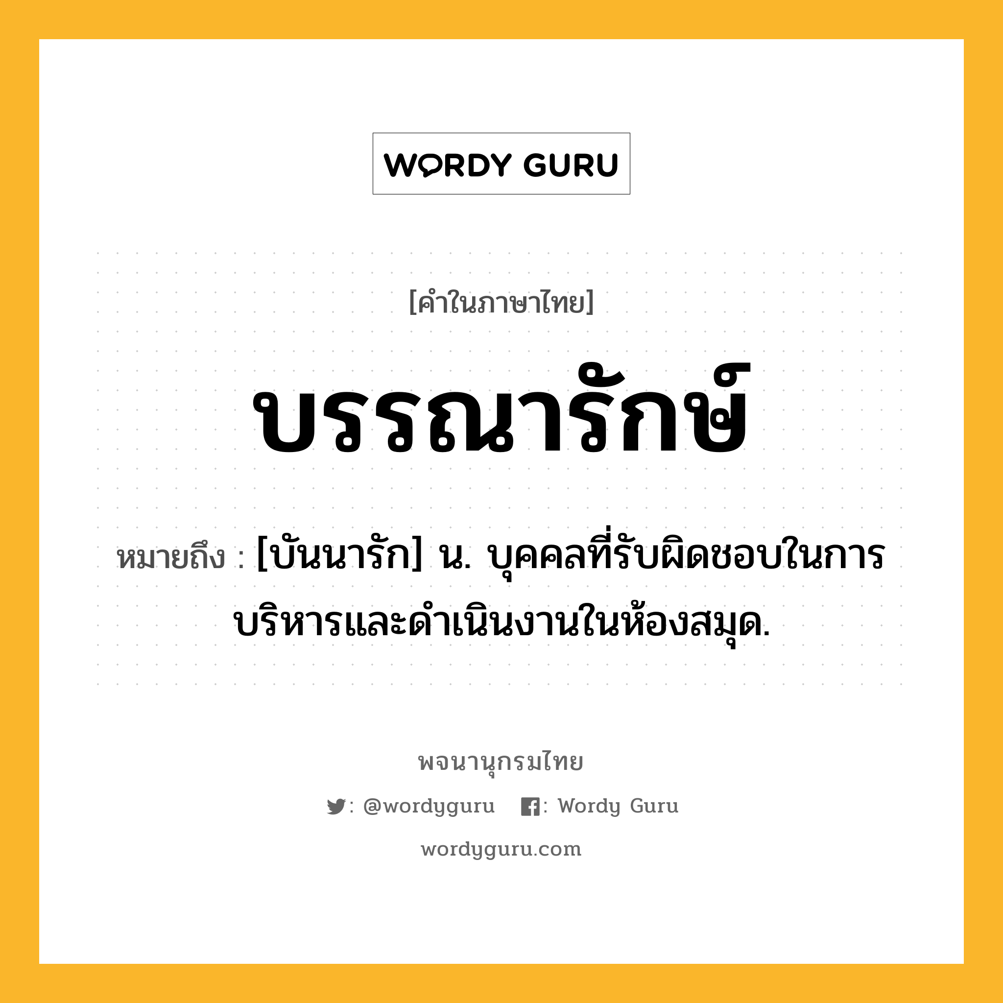 บรรณารักษ์ ความหมาย หมายถึงอะไร?, คำในภาษาไทย บรรณารักษ์ หมายถึง [บันนารัก] น. บุคคลที่รับผิดชอบในการบริหารและดำเนินงานในห้องสมุด.