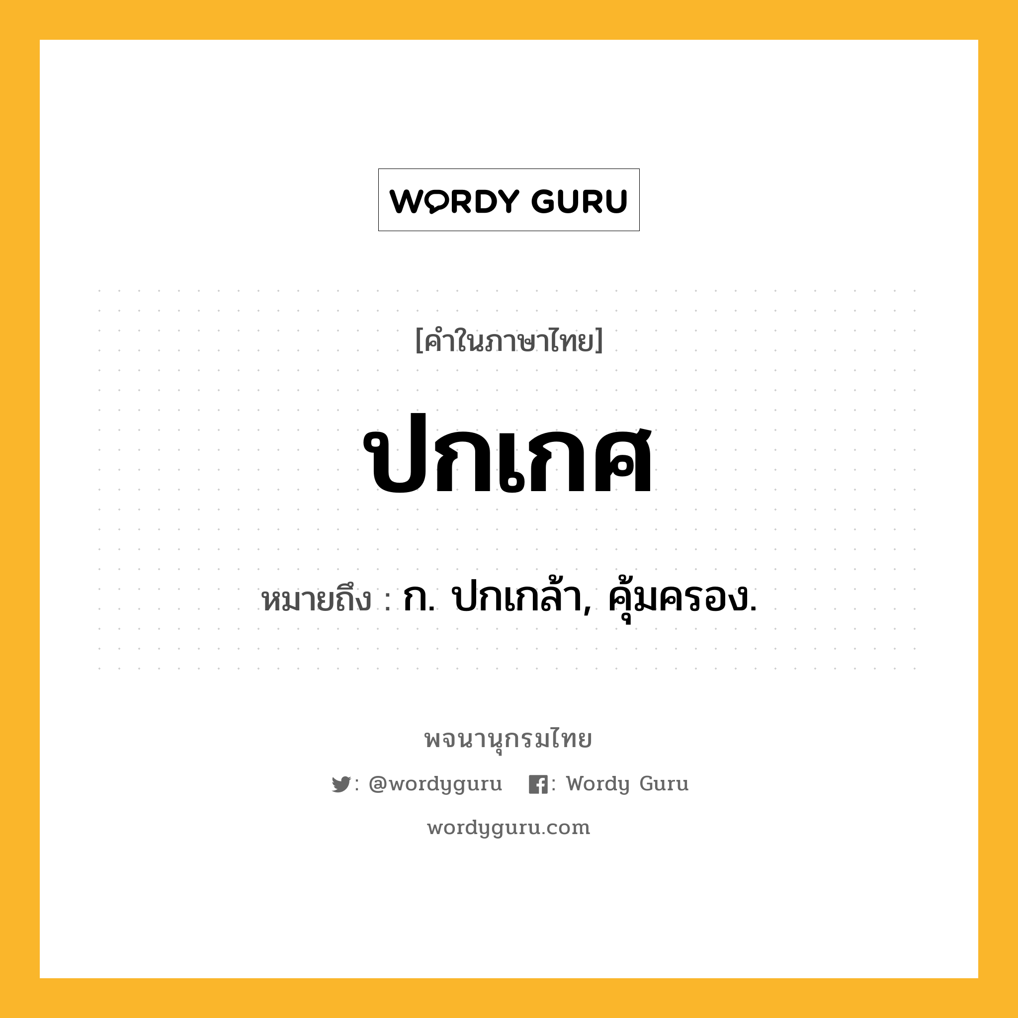 ปกเกศ ความหมาย หมายถึงอะไร?, คำในภาษาไทย ปกเกศ หมายถึง ก. ปกเกล้า, คุ้มครอง.