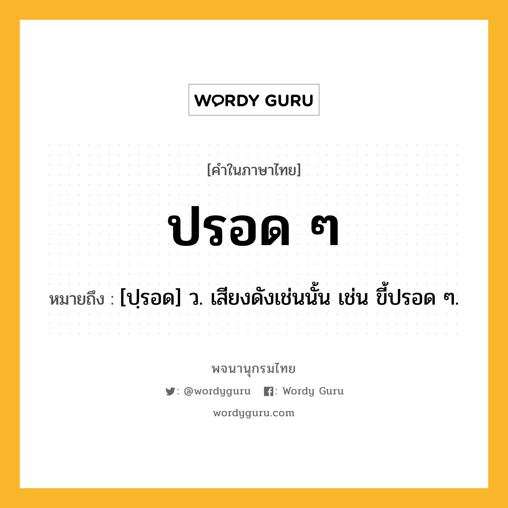 ปรอด ๆ ความหมาย หมายถึงอะไร?, คำในภาษาไทย ปรอด ๆ หมายถึง [ปฺรอด] ว. เสียงดังเช่นนั้น เช่น ขี้ปรอด ๆ.
