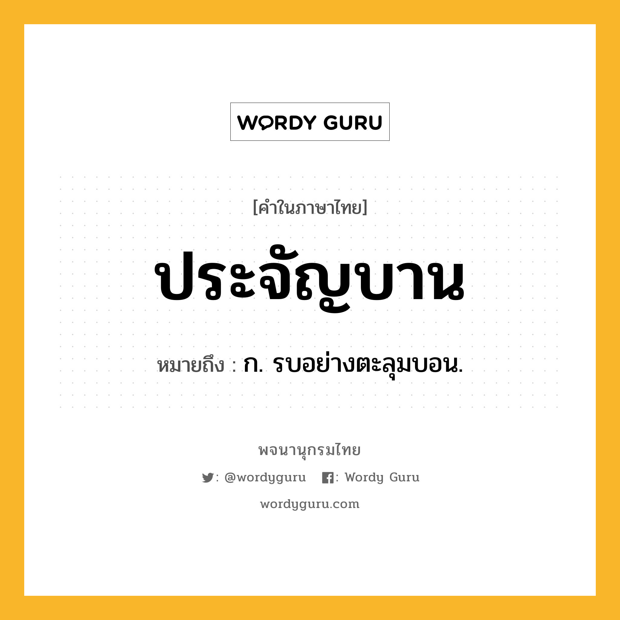 ประจัญบาน ความหมาย หมายถึงอะไร?, คำในภาษาไทย ประจัญบาน หมายถึง ก. รบอย่างตะลุมบอน.