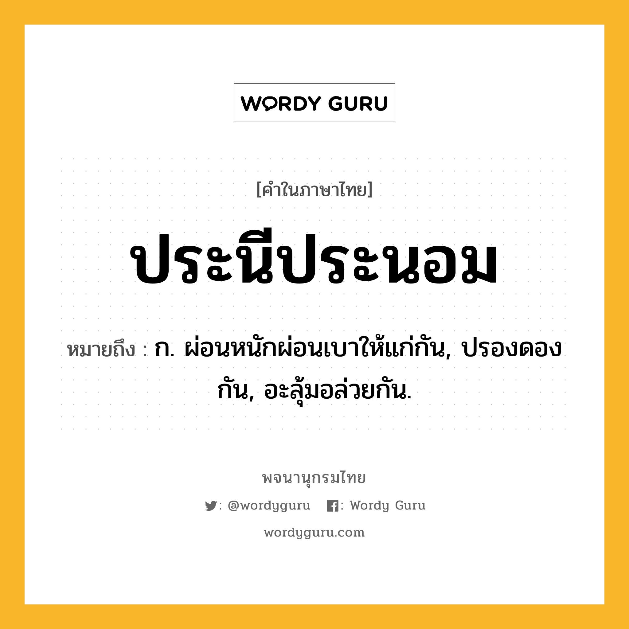 ประนีประนอม หมายถึงอะไร?, คำในภาษาไทย ประนีประนอม หมายถึง ก. ผ่อนหนักผ่อนเบาให้แก่กัน, ปรองดองกัน, อะลุ้มอล่วยกัน.