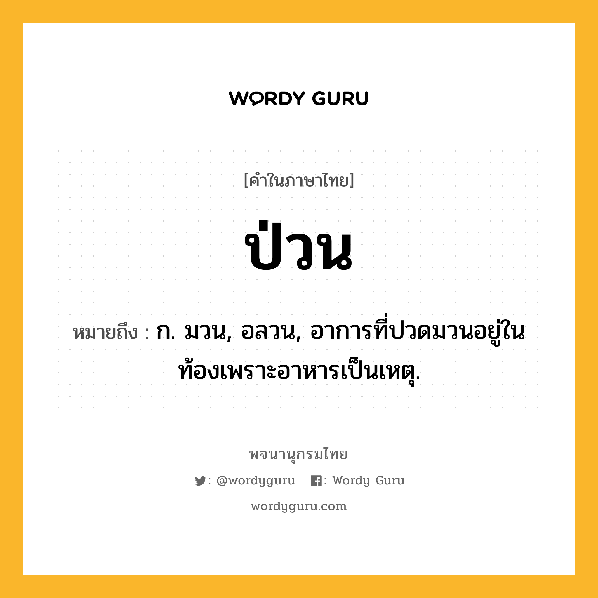 ป่วน ความหมาย หมายถึงอะไร?, คำในภาษาไทย ป่วน หมายถึง ก. มวน, อลวน, อาการที่ปวดมวนอยู่ในท้องเพราะอาหารเป็นเหตุ.