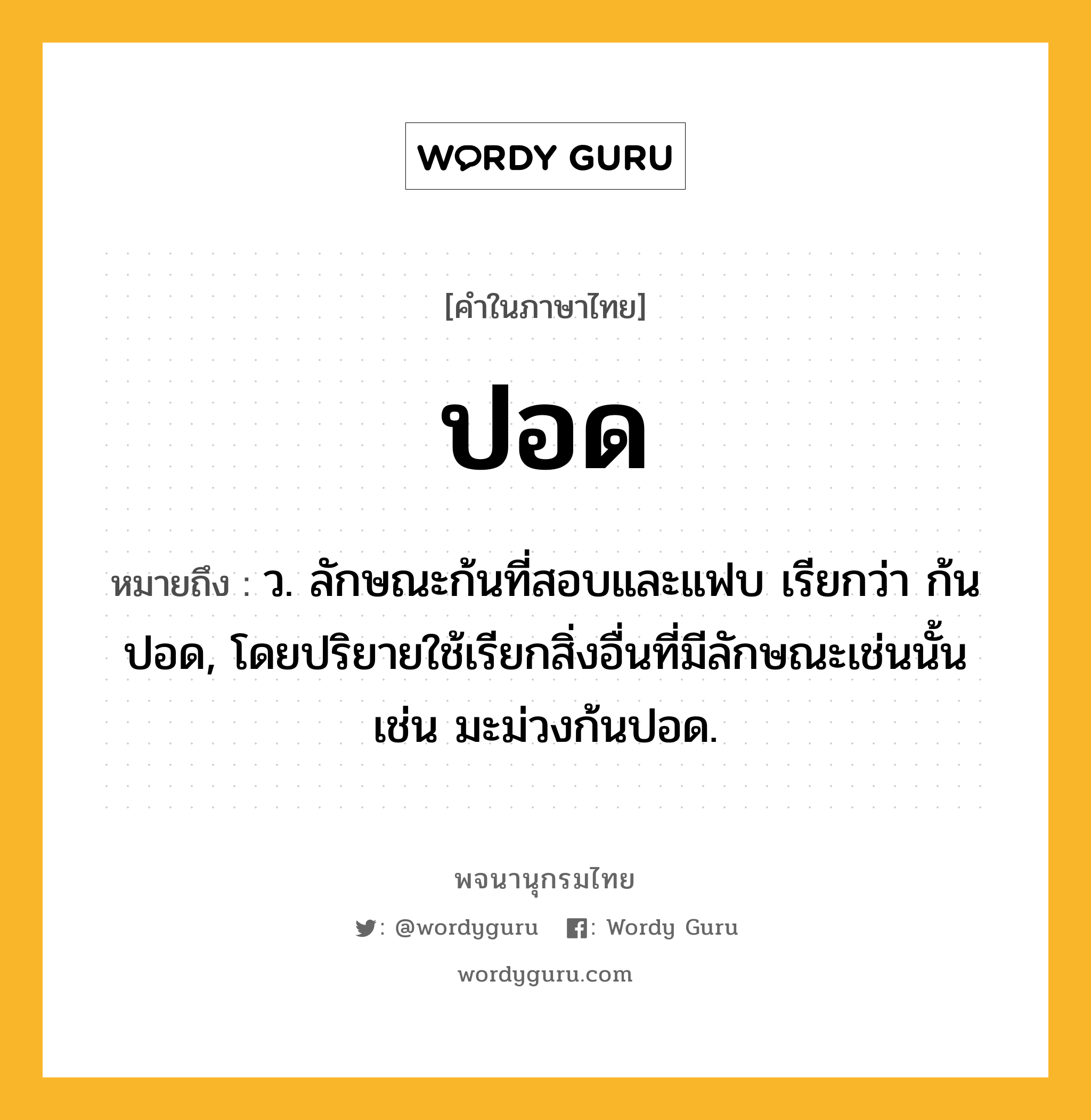 ปอด หมายถึงอะไร?, คำในภาษาไทย ปอด หมายถึง ว. ลักษณะก้นที่สอบและแฟบ เรียกว่า ก้นปอด, โดยปริยายใช้เรียกสิ่งอื่นที่มีลักษณะเช่นนั้น เช่น มะม่วงก้นปอด.