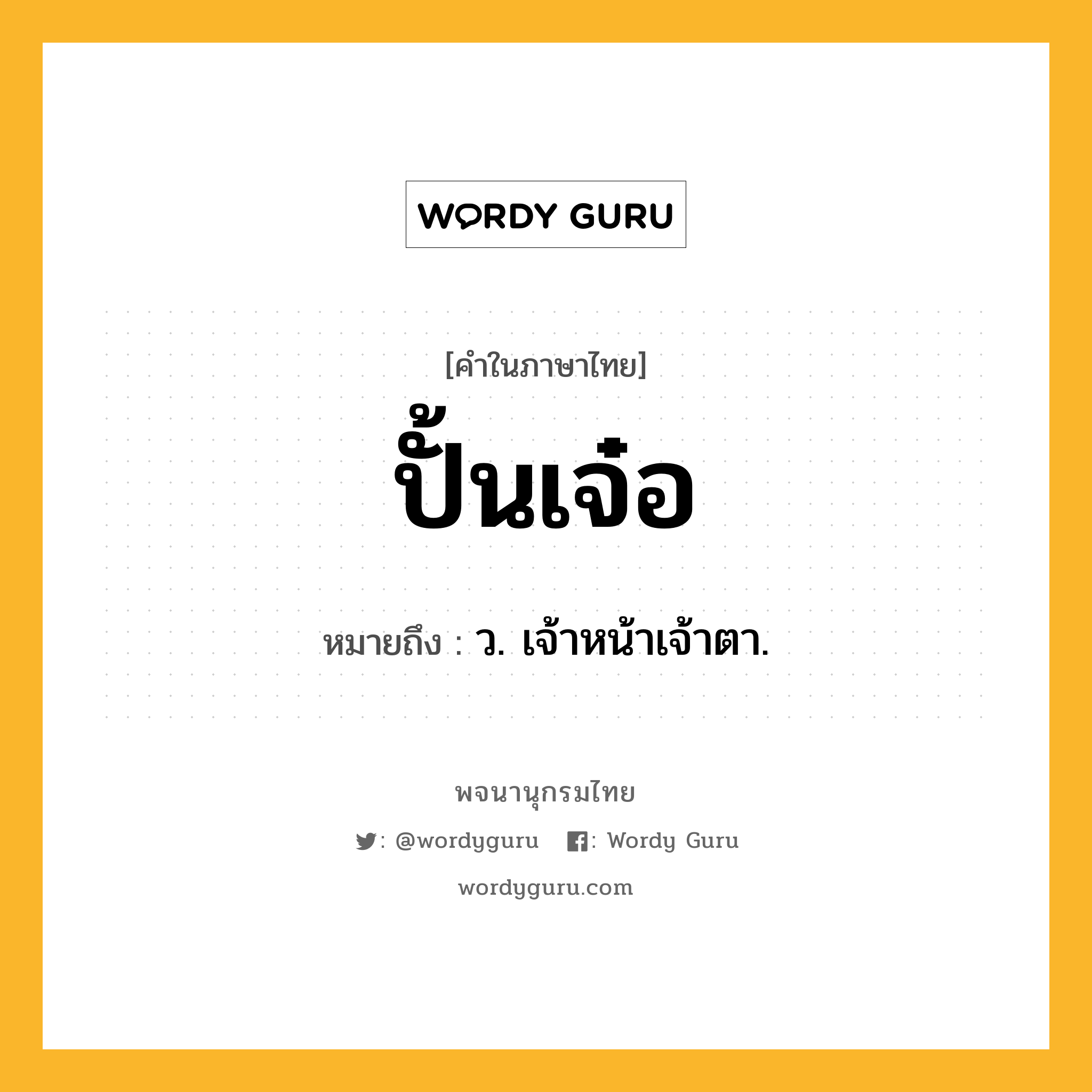ปั้นเจ๋อ หมายถึงอะไร?, คำในภาษาไทย ปั้นเจ๋อ หมายถึง ว. เจ้าหน้าเจ้าตา.
