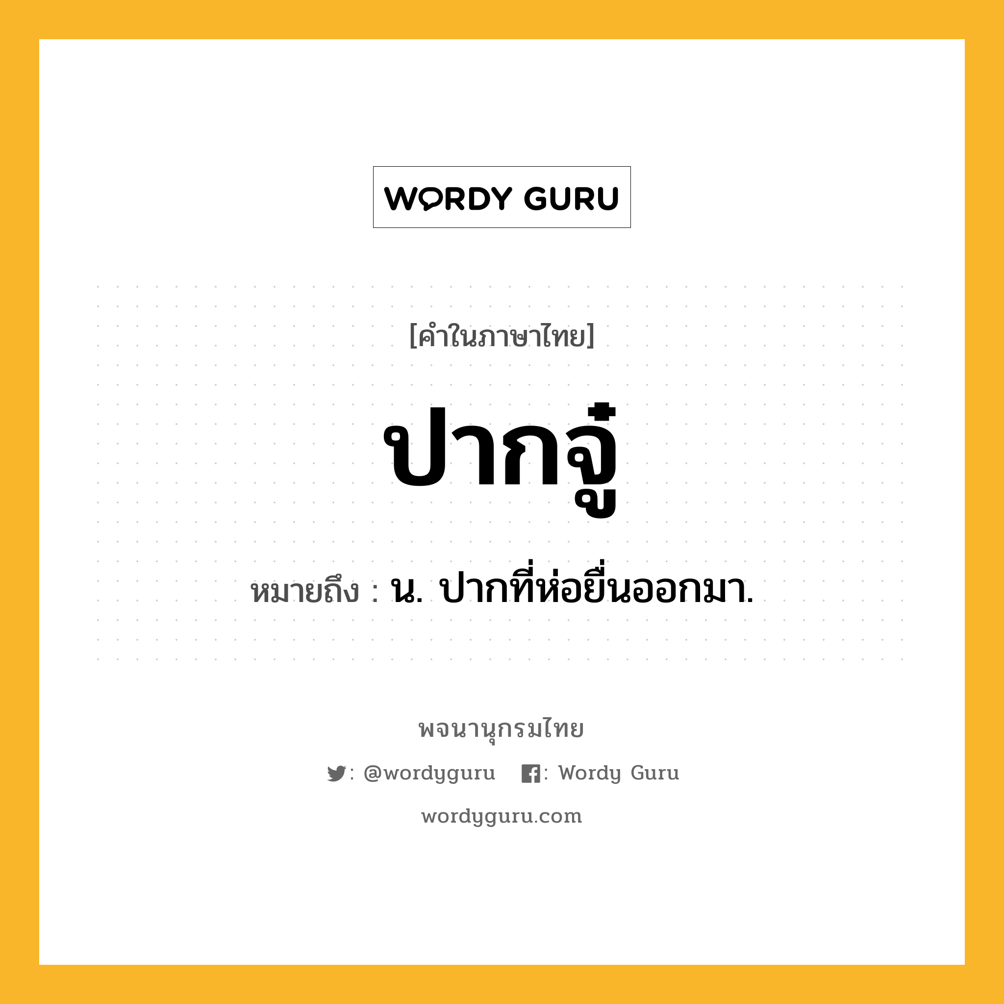 ปากจู๋ ความหมาย หมายถึงอะไร?, คำในภาษาไทย ปากจู๋ หมายถึง น. ปากที่ห่อยื่นออกมา.