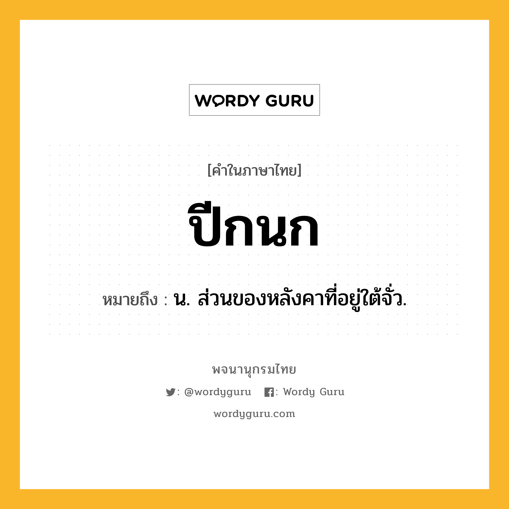ปีกนก ความหมาย หมายถึงอะไร?, คำในภาษาไทย ปีกนก หมายถึง น. ส่วนของหลังคาที่อยู่ใต้จั่ว.