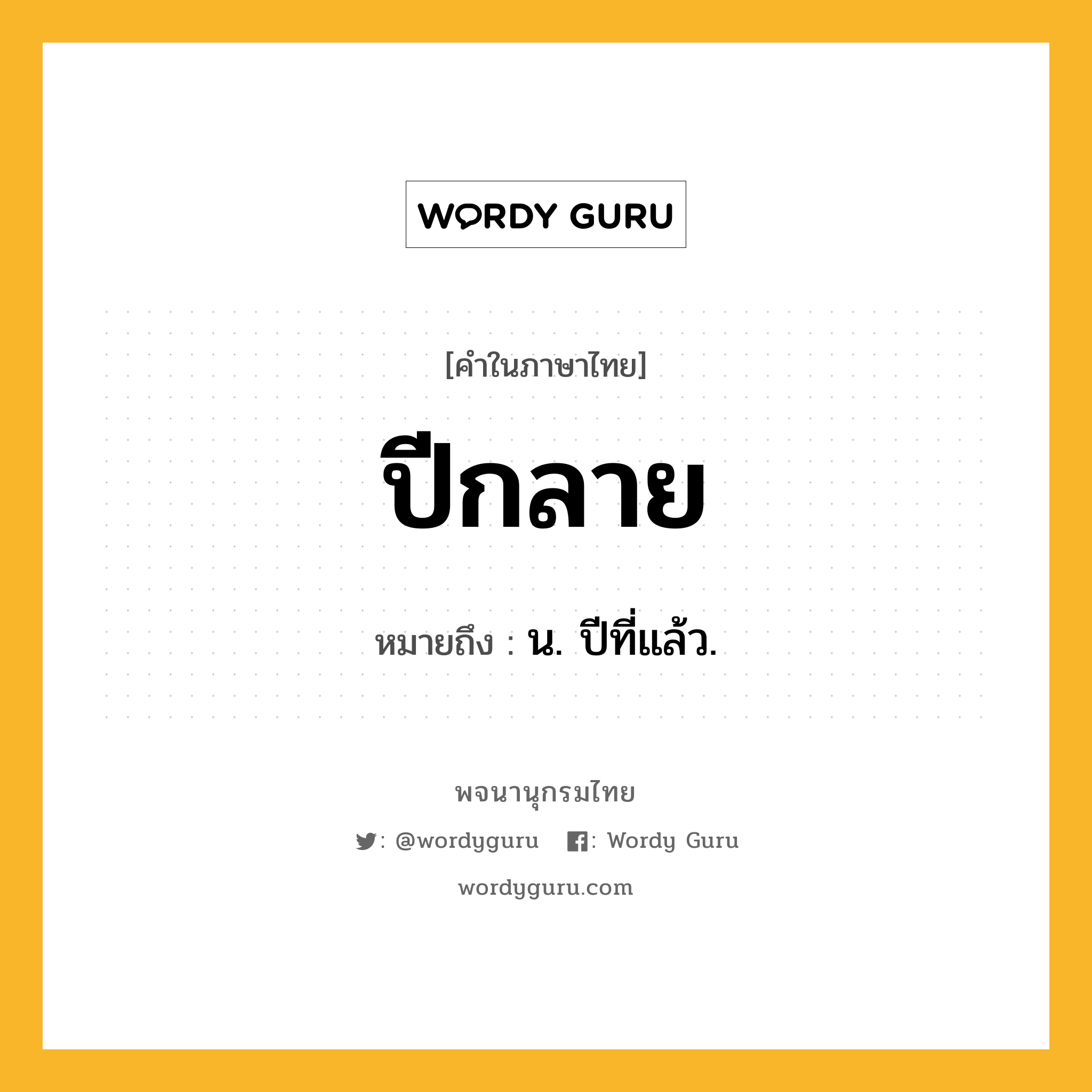 ปีกลาย หมายถึงอะไร?, คำในภาษาไทย ปีกลาย หมายถึง น. ปีที่แล้ว.
