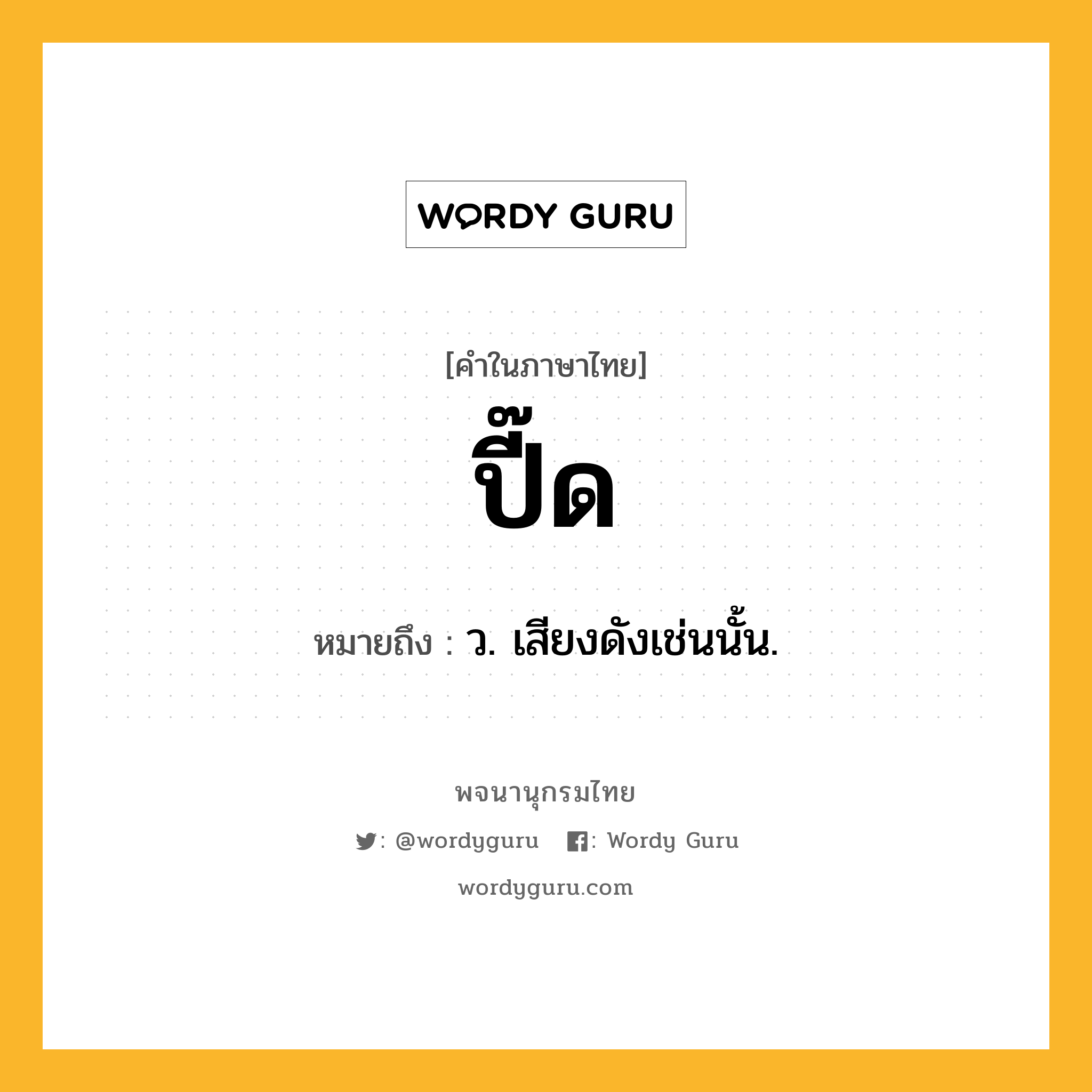 ปี๊ด ความหมาย หมายถึงอะไร?, คำในภาษาไทย ปี๊ด หมายถึง ว. เสียงดังเช่นนั้น.