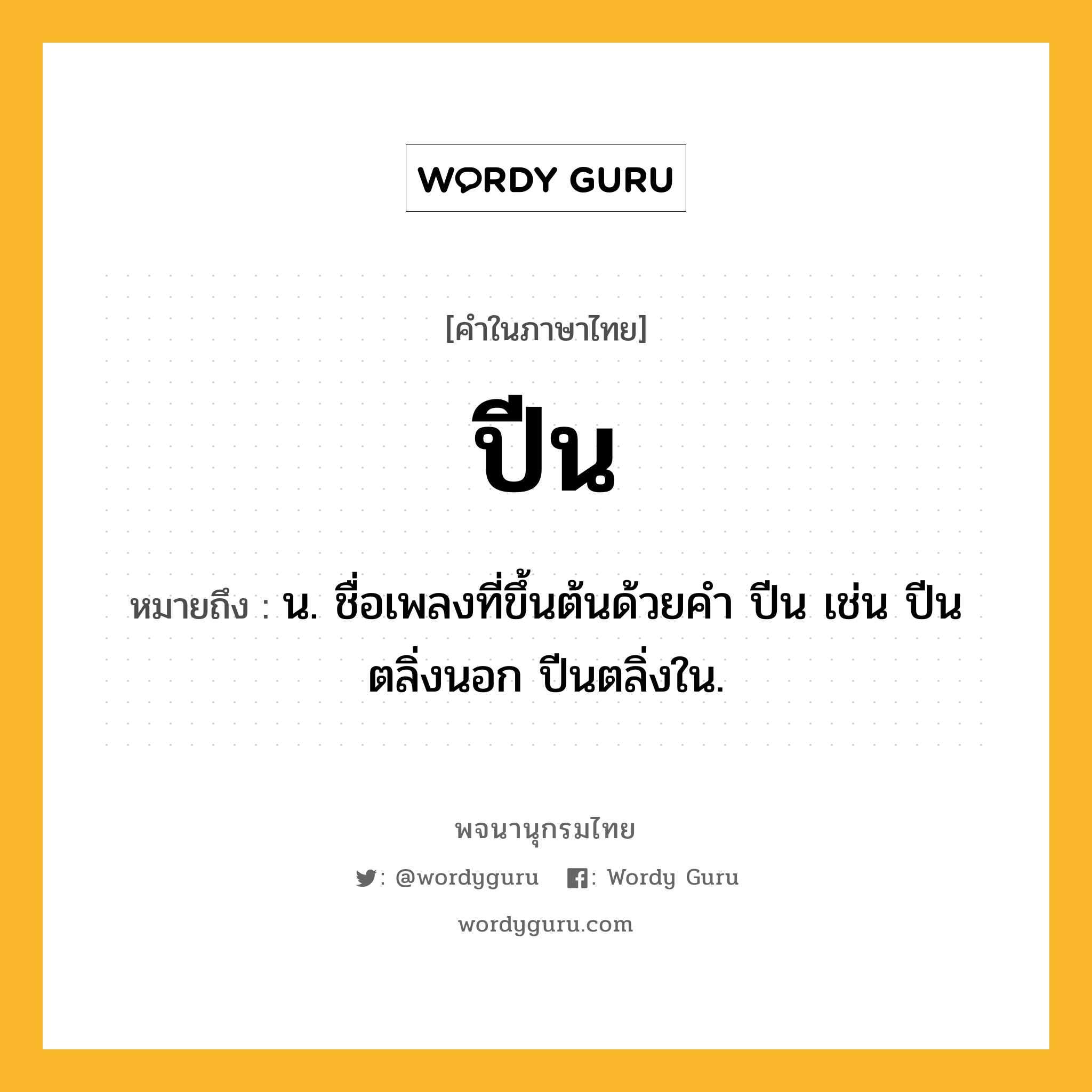 ปีน หมายถึงอะไร?, คำในภาษาไทย ปีน หมายถึง น. ชื่อเพลงที่ขึ้นต้นด้วยคํา ปีน เช่น ปีนตลิ่งนอก ปีนตลิ่งใน.