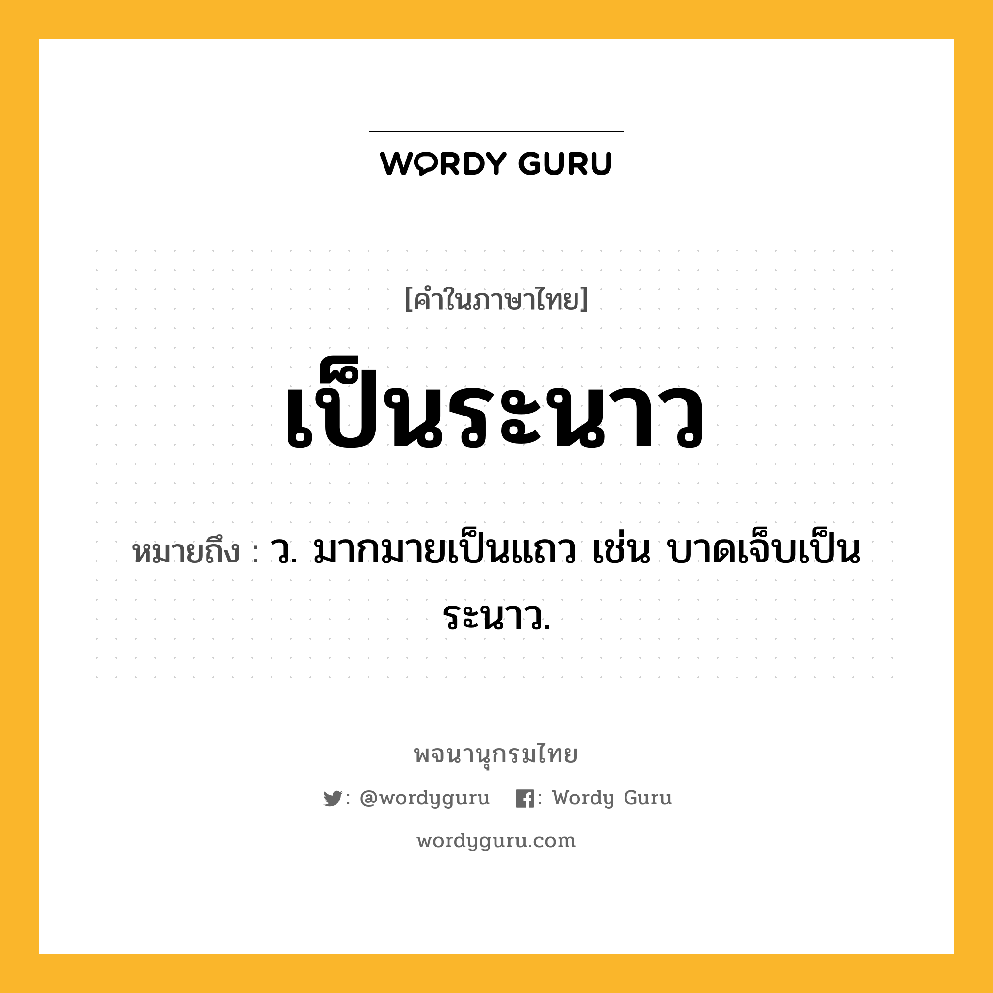 เป็นระนาว หมายถึงอะไร?, คำในภาษาไทย เป็นระนาว หมายถึง ว. มากมายเป็นแถว เช่น บาดเจ็บเป็นระนาว.