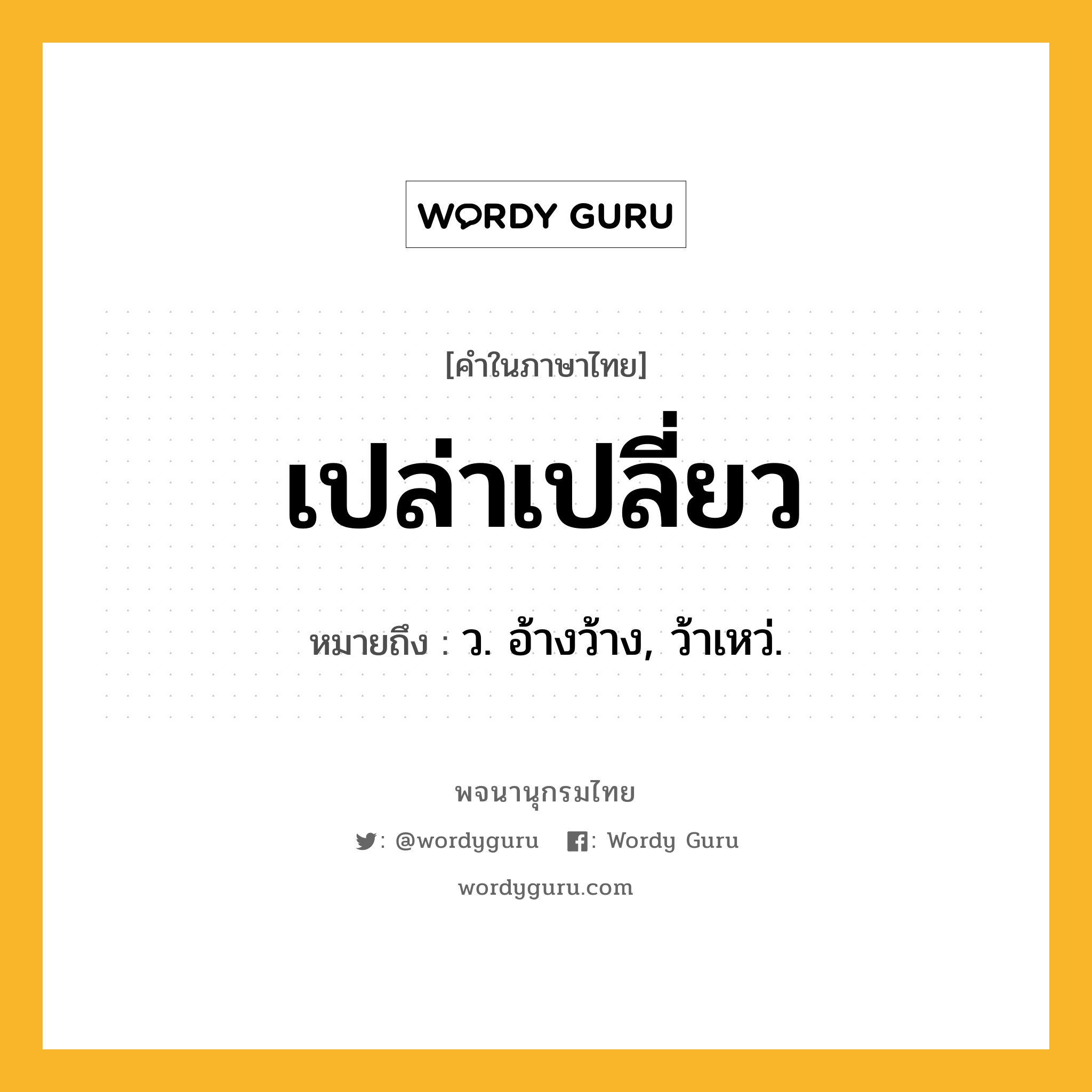 เปล่าเปลี่ยว หมายถึงอะไร?, คำในภาษาไทย เปล่าเปลี่ยว หมายถึง ว. อ้างว้าง, ว้าเหว่.