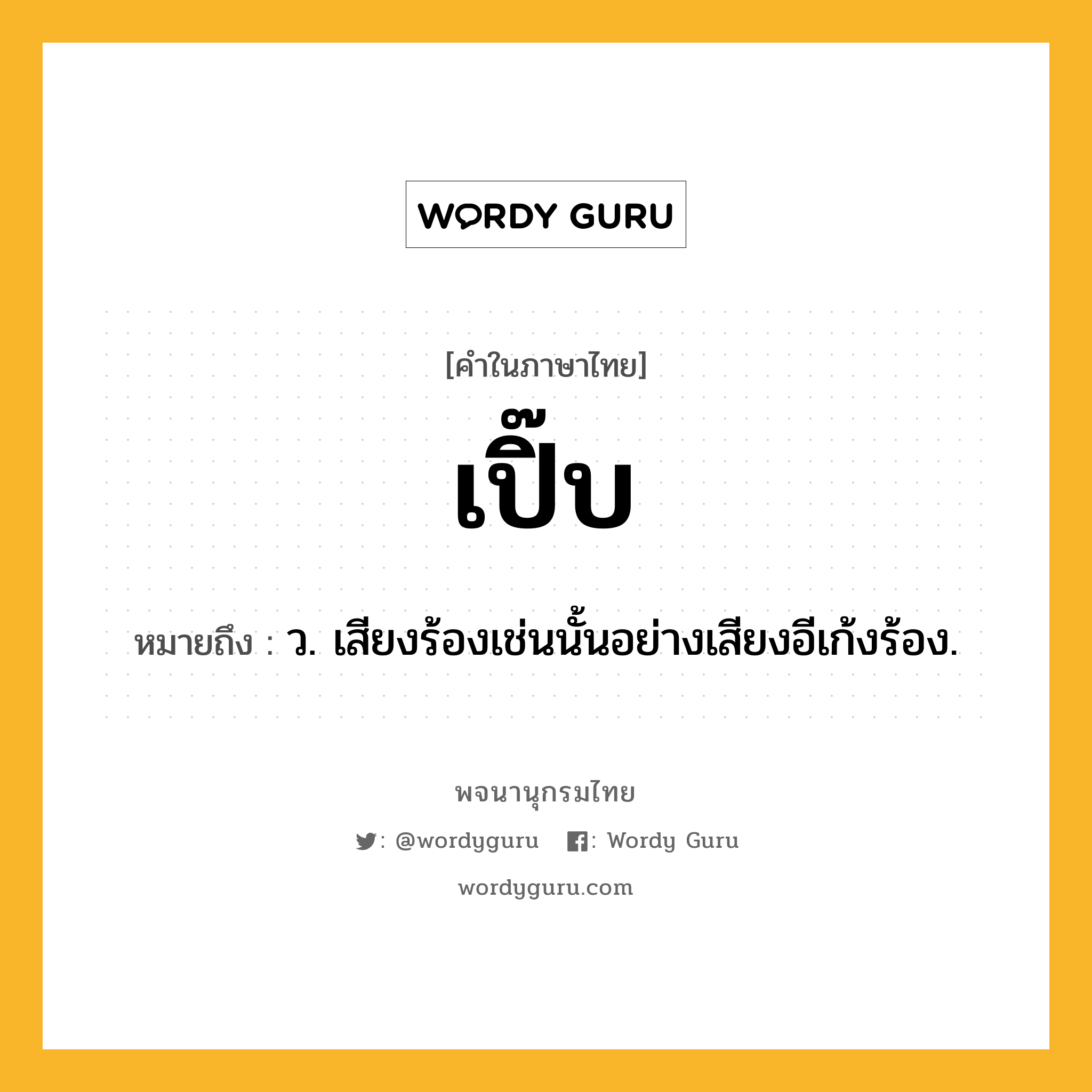 เปิ๊บ ความหมาย หมายถึงอะไร?, คำในภาษาไทย เปิ๊บ หมายถึง ว. เสียงร้องเช่นนั้นอย่างเสียงอีเก้งร้อง.