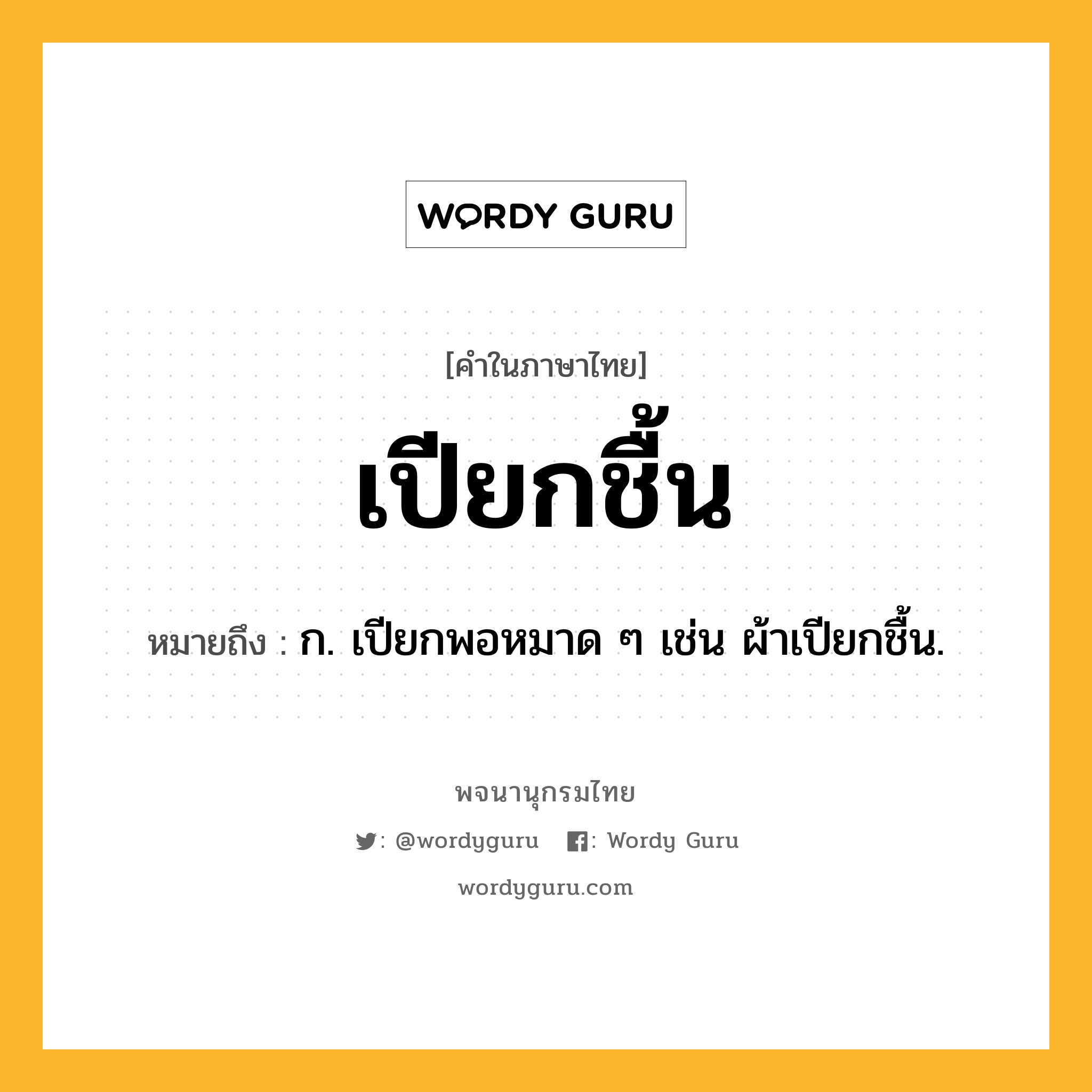 เปียกชื้น ความหมาย หมายถึงอะไร?, คำในภาษาไทย เปียกชื้น หมายถึง ก. เปียกพอหมาด ๆ เช่น ผ้าเปียกชื้น.