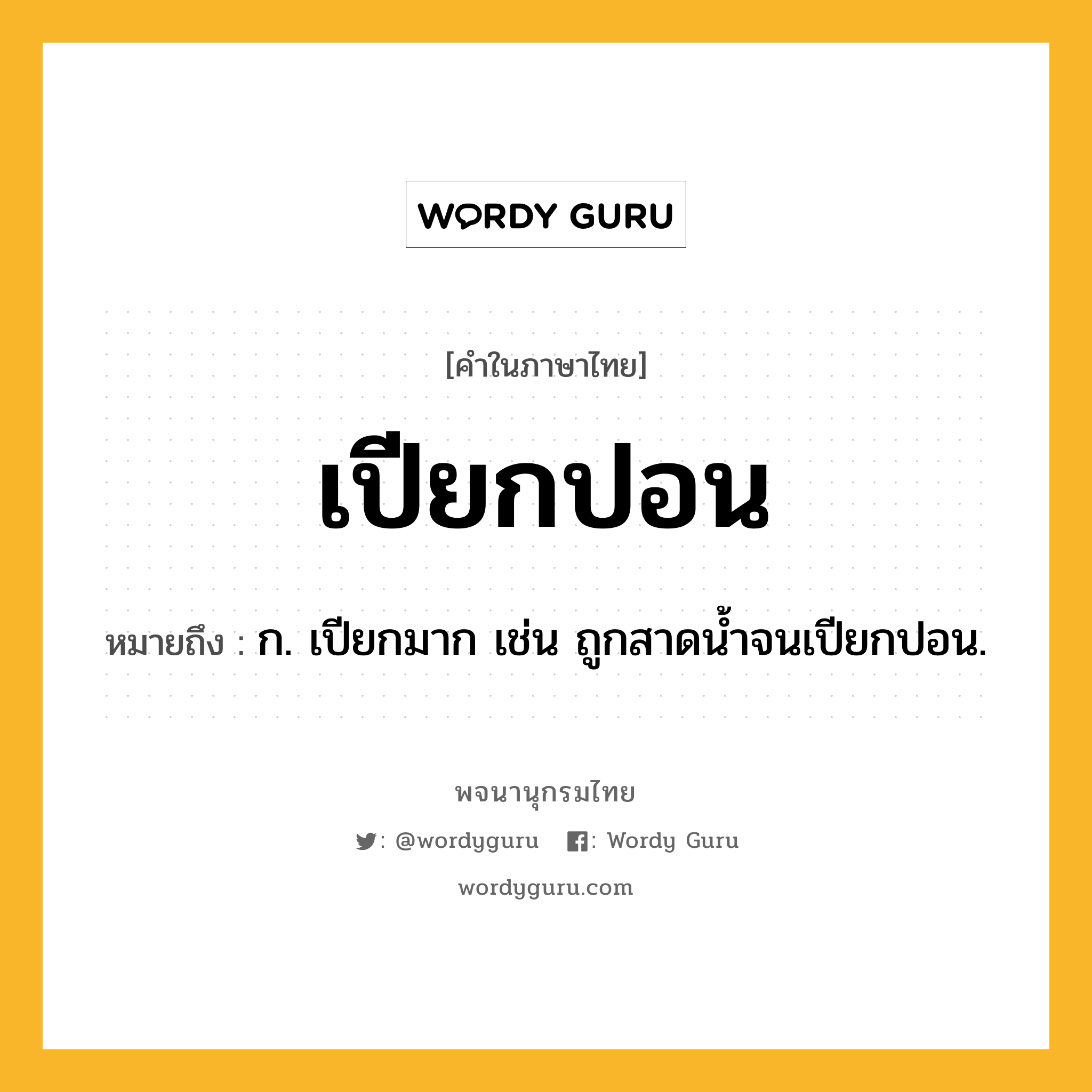 เปียกปอน ความหมาย หมายถึงอะไร?, คำในภาษาไทย เปียกปอน หมายถึง ก. เปียกมาก เช่น ถูกสาดน้ำจนเปียกปอน.