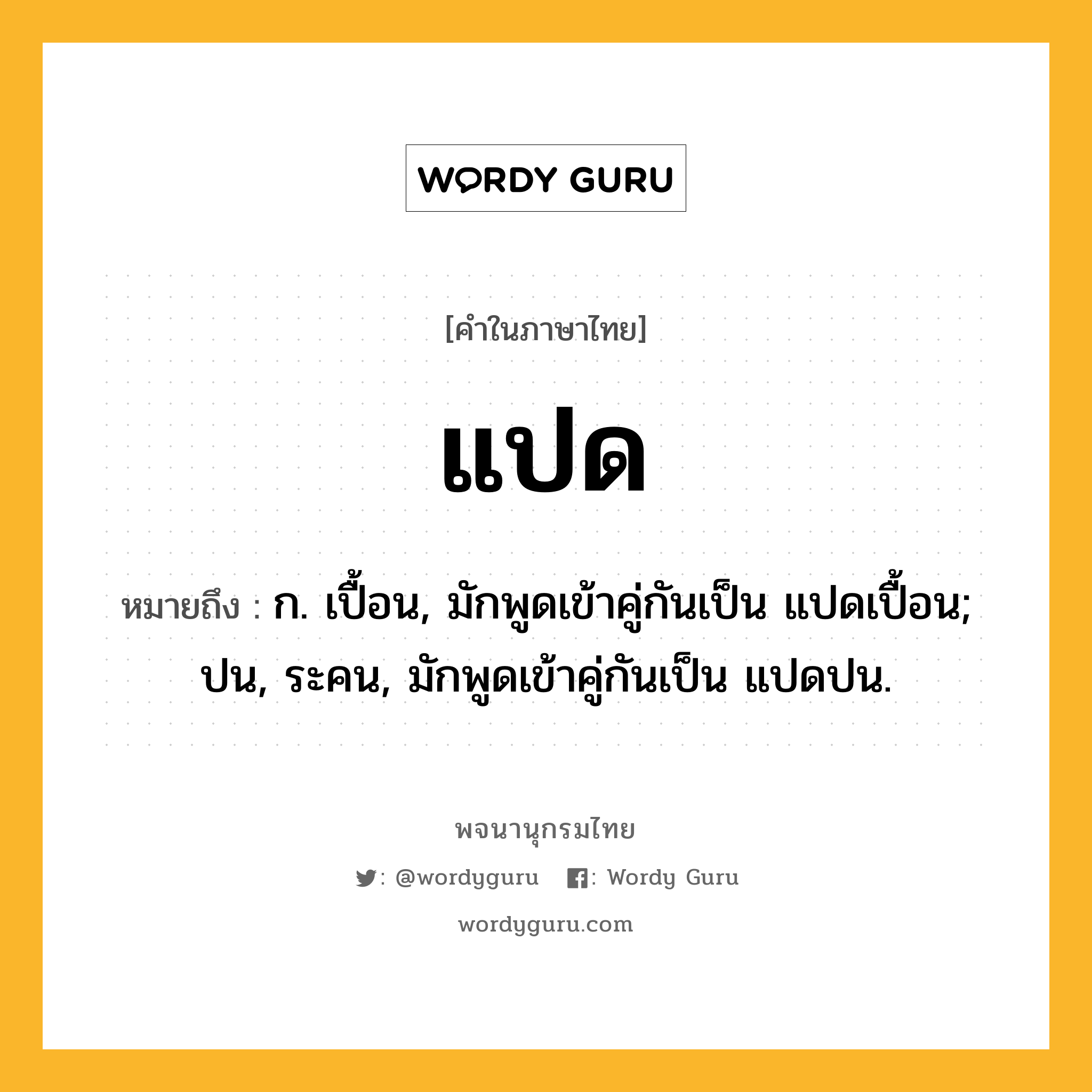 แปด ความหมาย หมายถึงอะไร?, คำในภาษาไทย แปด หมายถึง ก. เปื้อน, มักพูดเข้าคู่กันเป็น แปดเปื้อน; ปน, ระคน, มักพูดเข้าคู่กันเป็น แปดปน.
