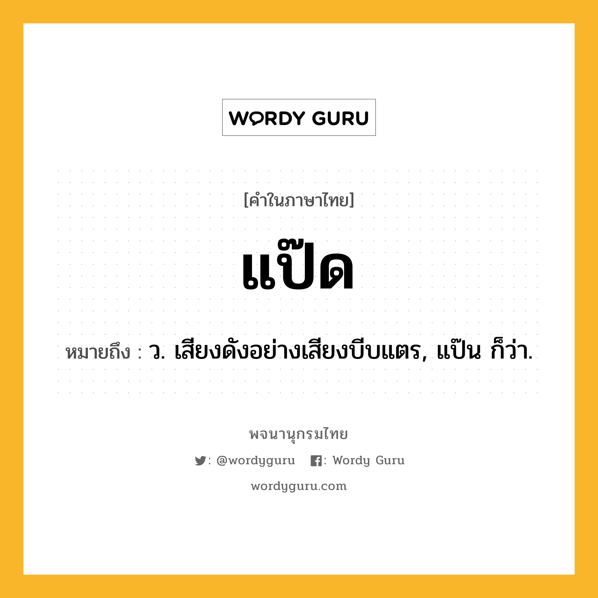 แป๊ด หมายถึงอะไร?, คำในภาษาไทย แป๊ด หมายถึง ว. เสียงดังอย่างเสียงบีบแตร, แป๊น ก็ว่า.