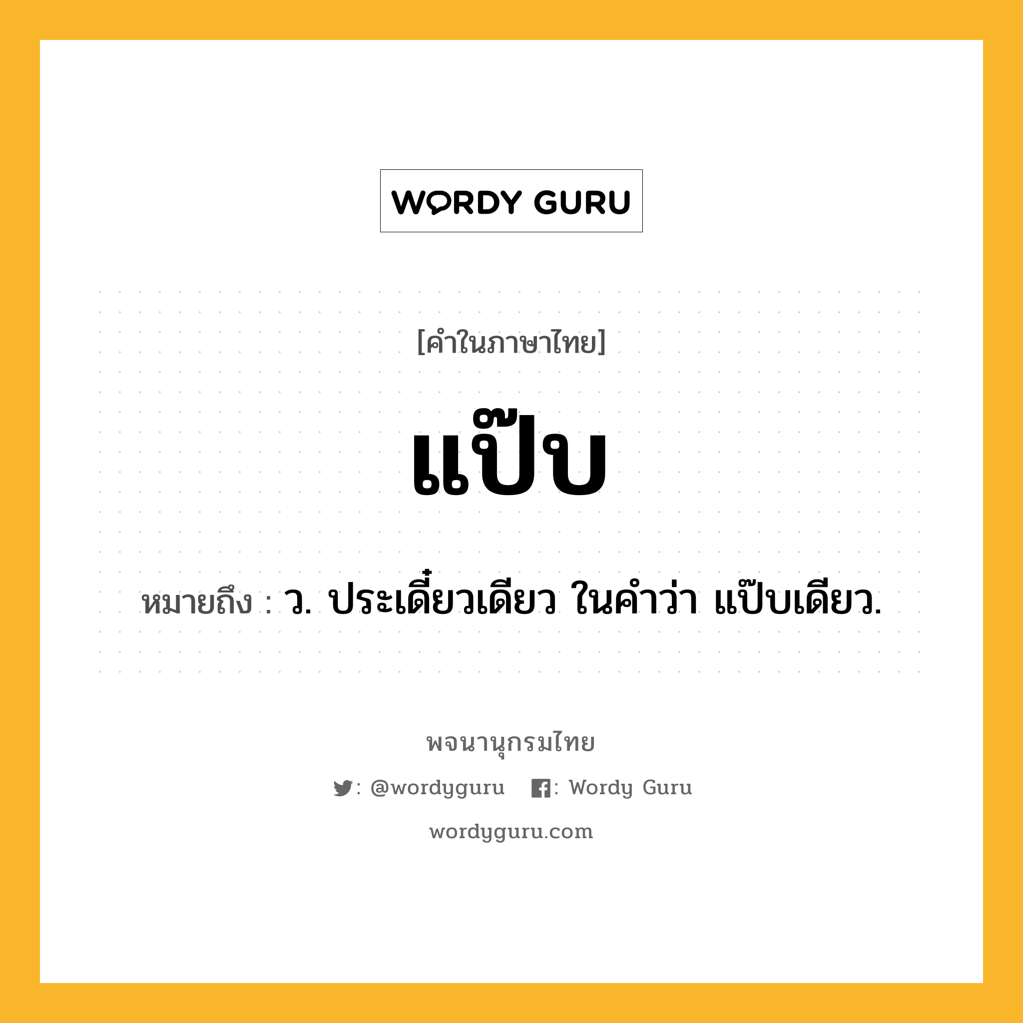 แป๊บ ความหมาย หมายถึงอะไร?, คำในภาษาไทย แป๊บ หมายถึง ว. ประเดี๋ยวเดียว ในคําว่า แป๊บเดียว.
