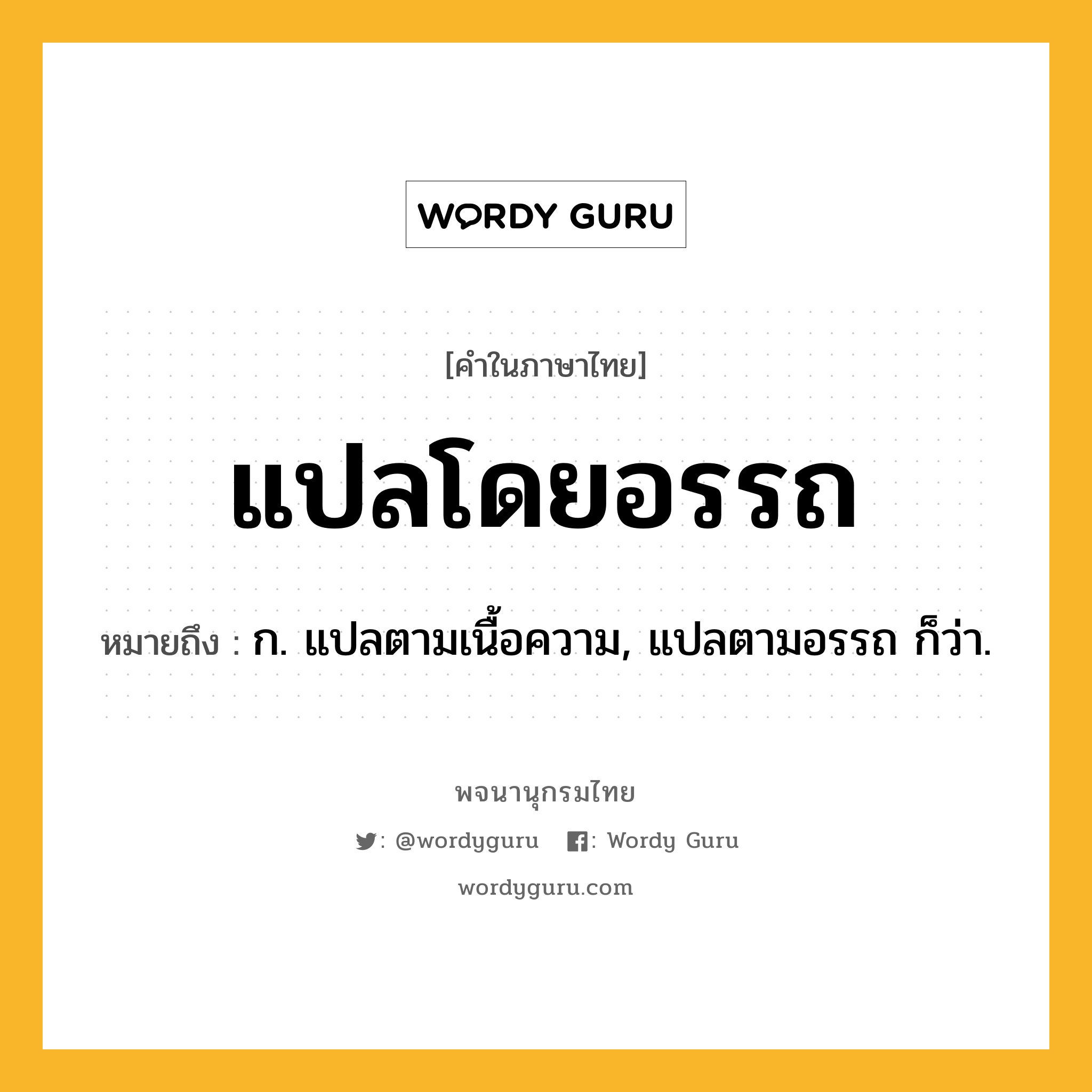 แปลโดยอรรถ ความหมาย หมายถึงอะไร?, คำในภาษาไทย แปลโดยอรรถ หมายถึง ก. แปลตามเนื้อความ, แปลตามอรรถ ก็ว่า.