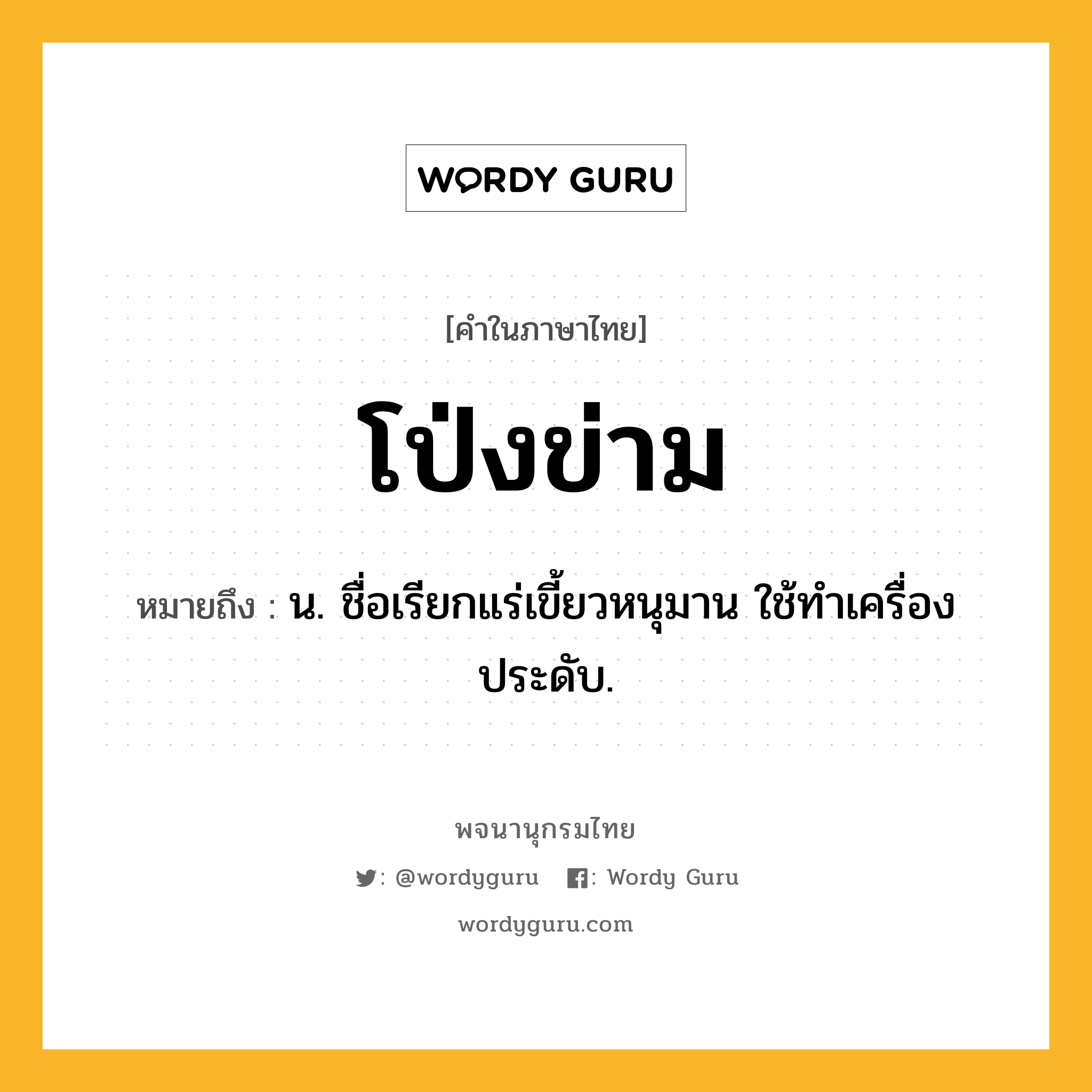 โป่งข่าม ความหมาย หมายถึงอะไร?, คำในภาษาไทย โป่งข่าม หมายถึง น. ชื่อเรียกแร่เขี้ยวหนุมาน ใช้ทําเครื่องประดับ.